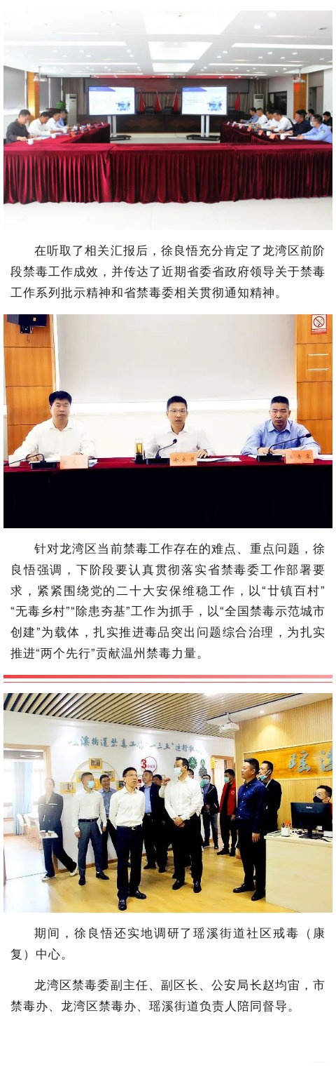 【徐良悟到龙湾督导"廿镇百村"毒品治理和党的二十大禁毒安保工作】