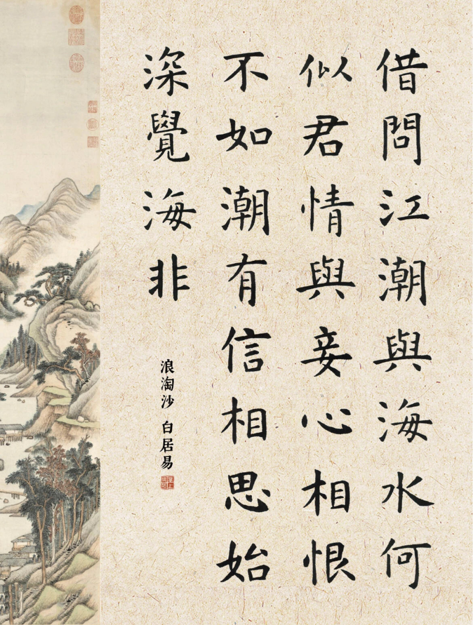 虞世南楷书12|浪淘沙·借问江潮与海水 【作者】【朝代】唐 借问江潮
