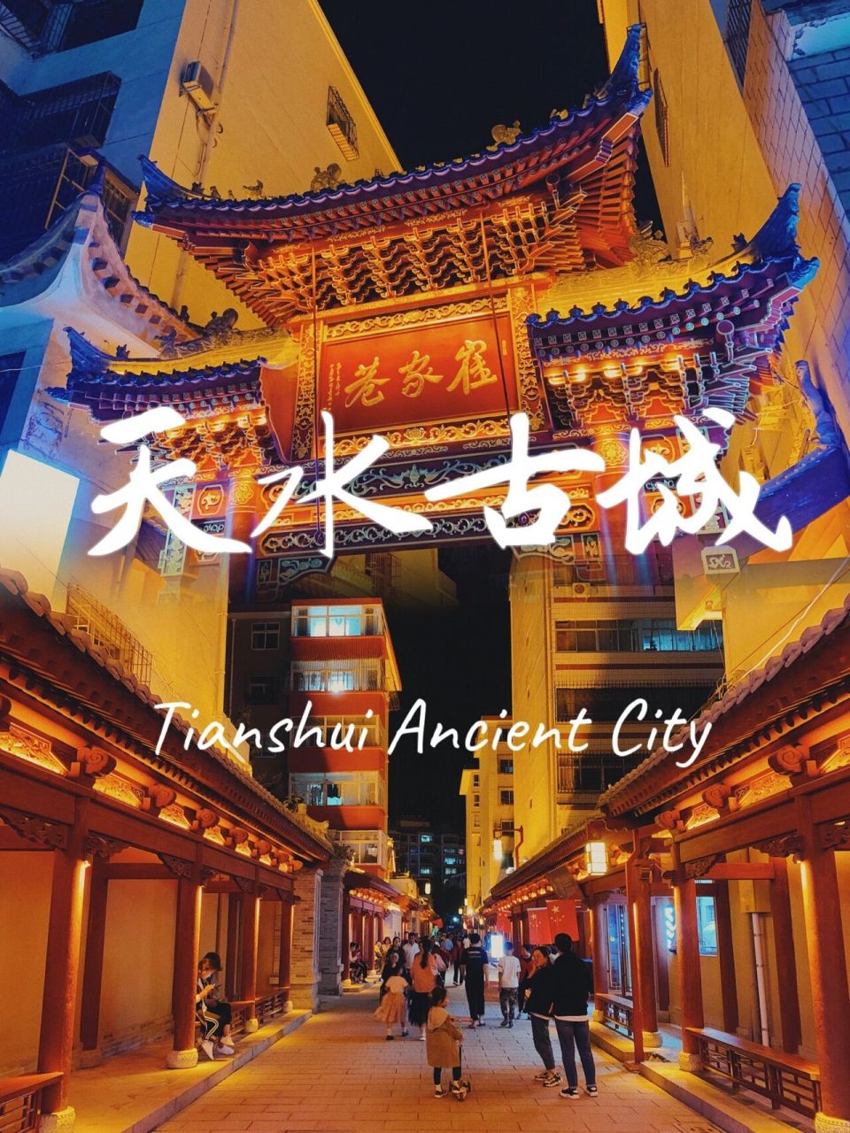 当地旅游新地标 7515 来天水一定要去西关古城打卡