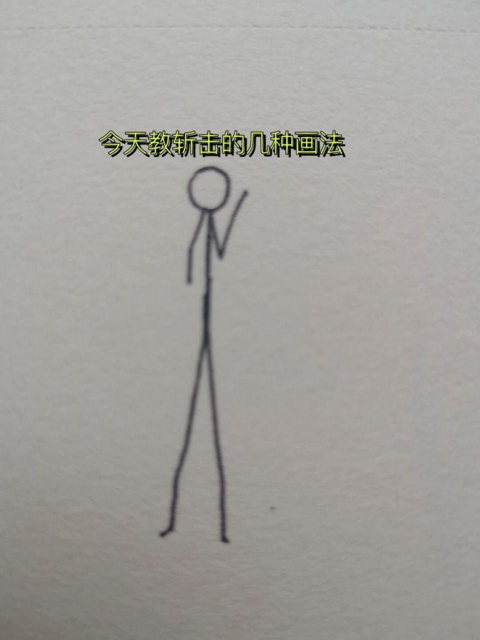 火柴人斩击的几种画法