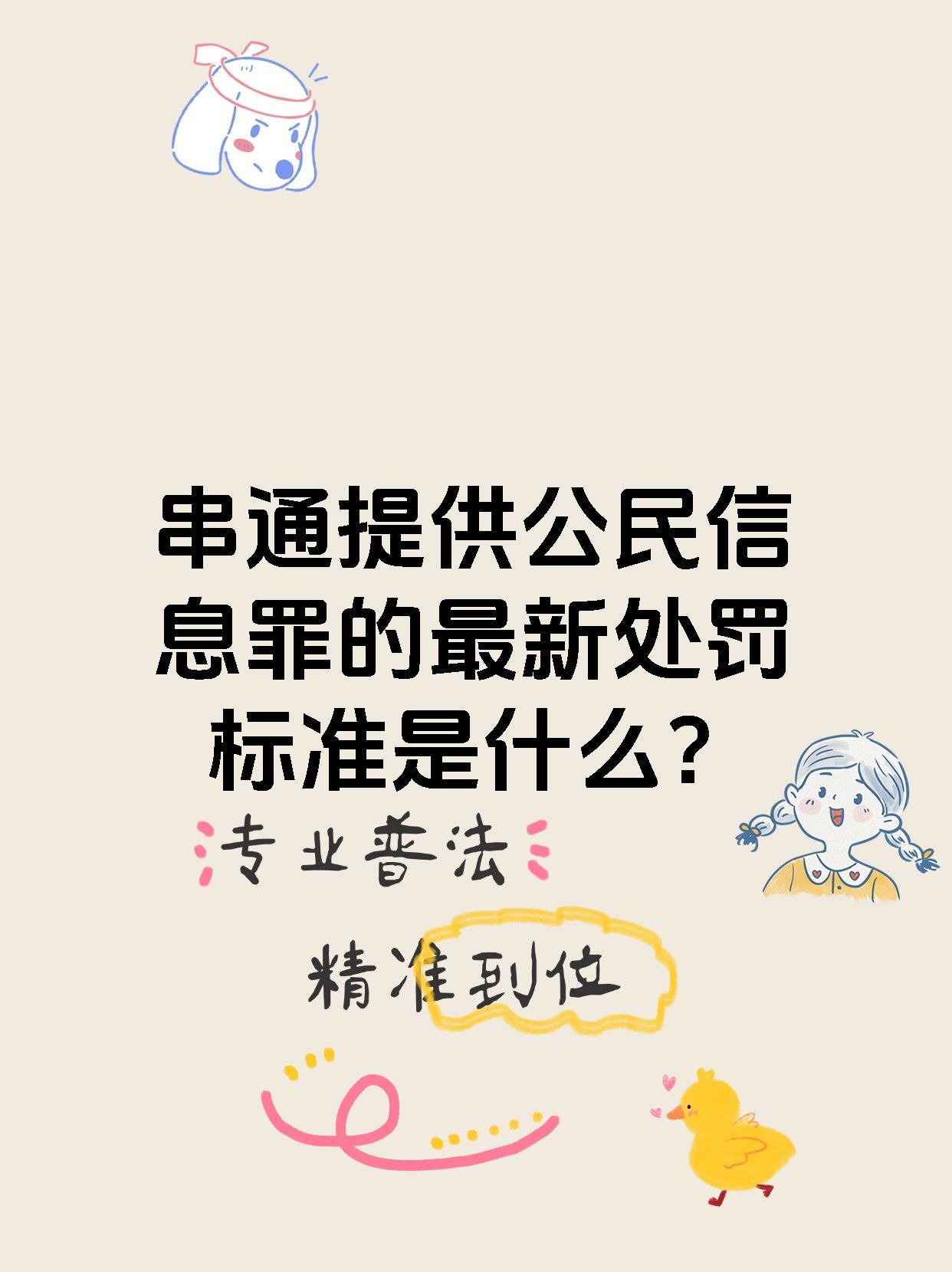 【串通提供公民信息罪的最新处罚标准是什么?