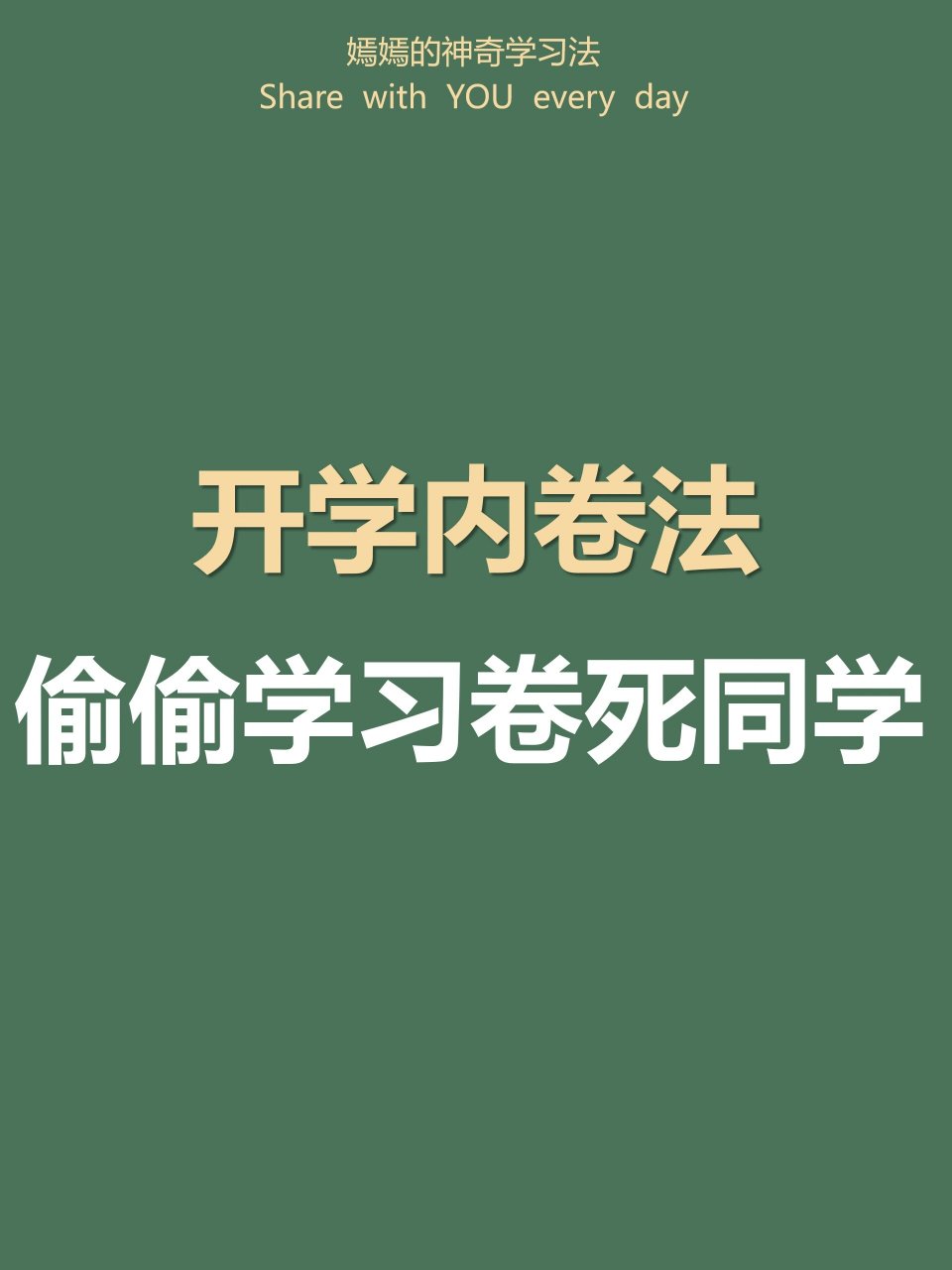 97开学内卷法9215偷偷学习卷死同学 提升你的学习成绩,是