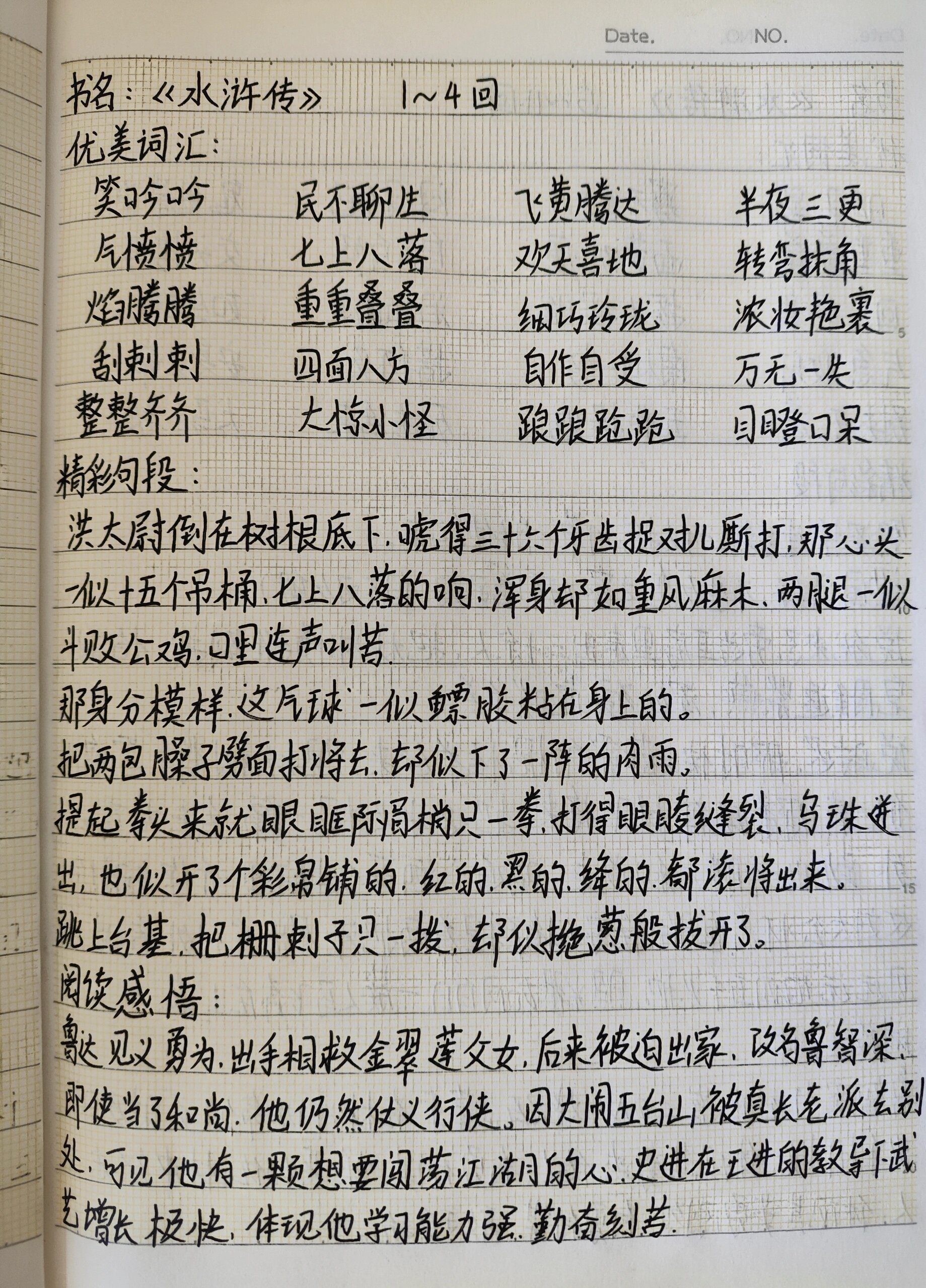 《水浒传》阅读笔记