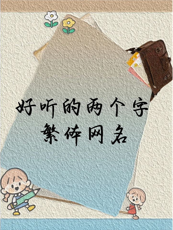 繁体字qq个性网名大全=繁体字个性网名大全霸气