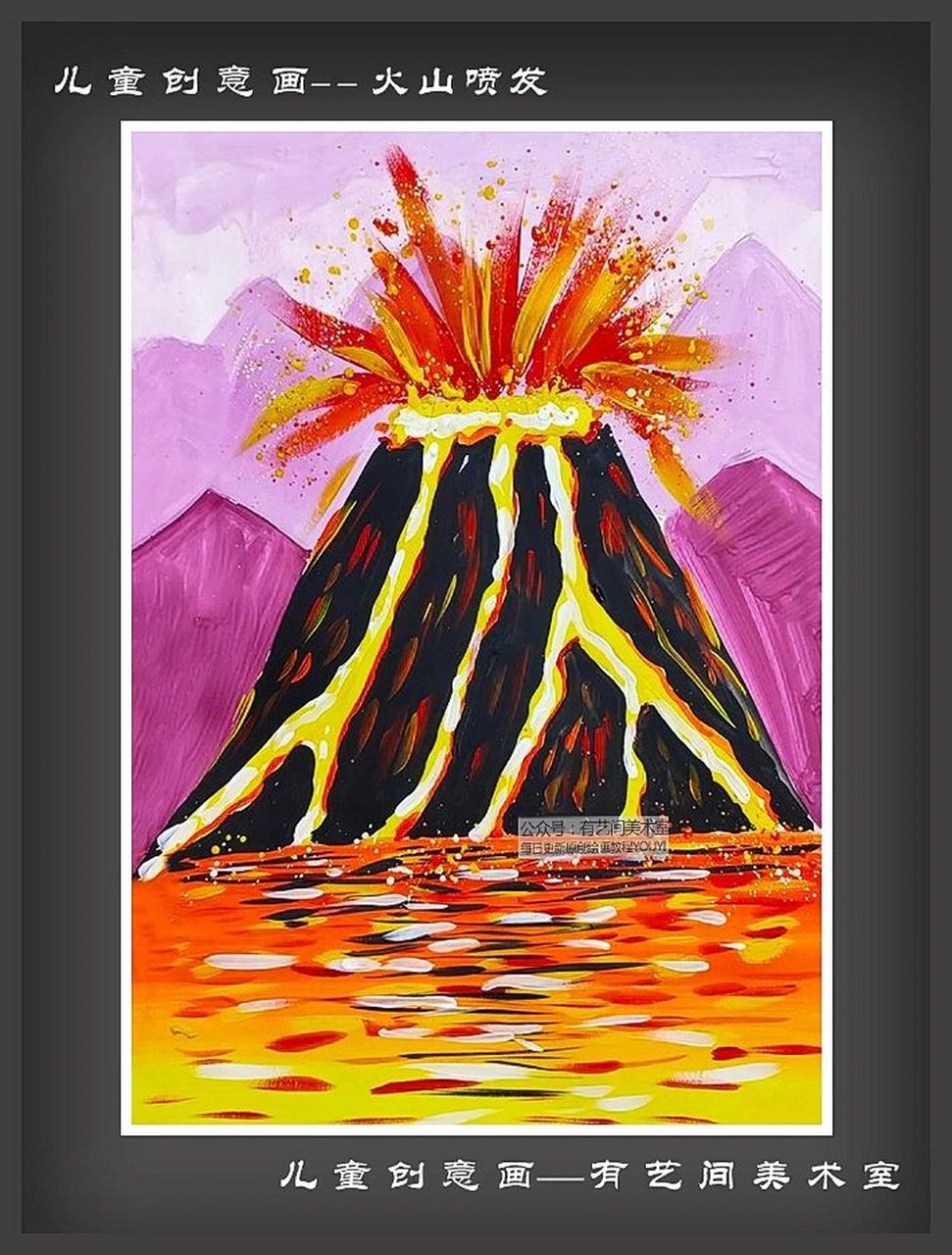 儿童画火山