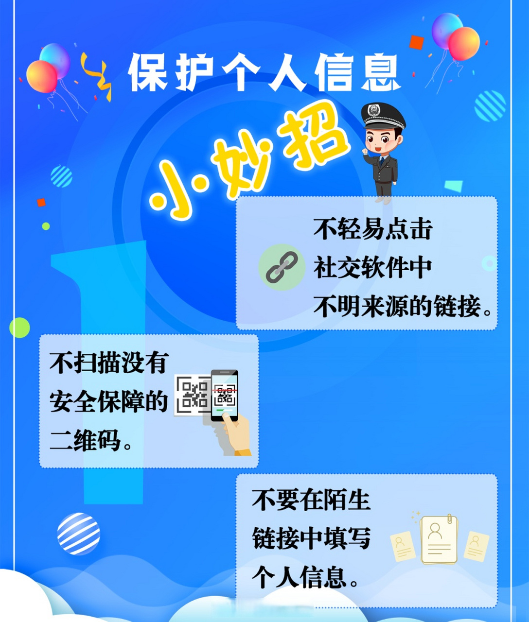 【网警课堂丨一组图告诉你如何保护个人信息】公民个人信息非常重要哦