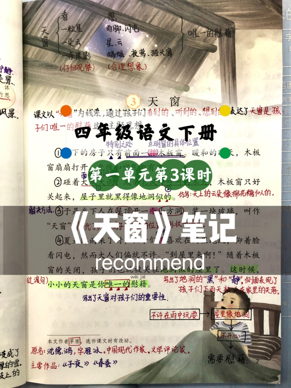 语文四(下)第一单元第3课《天窗》课堂笔记 提前做好功课预习,让我们