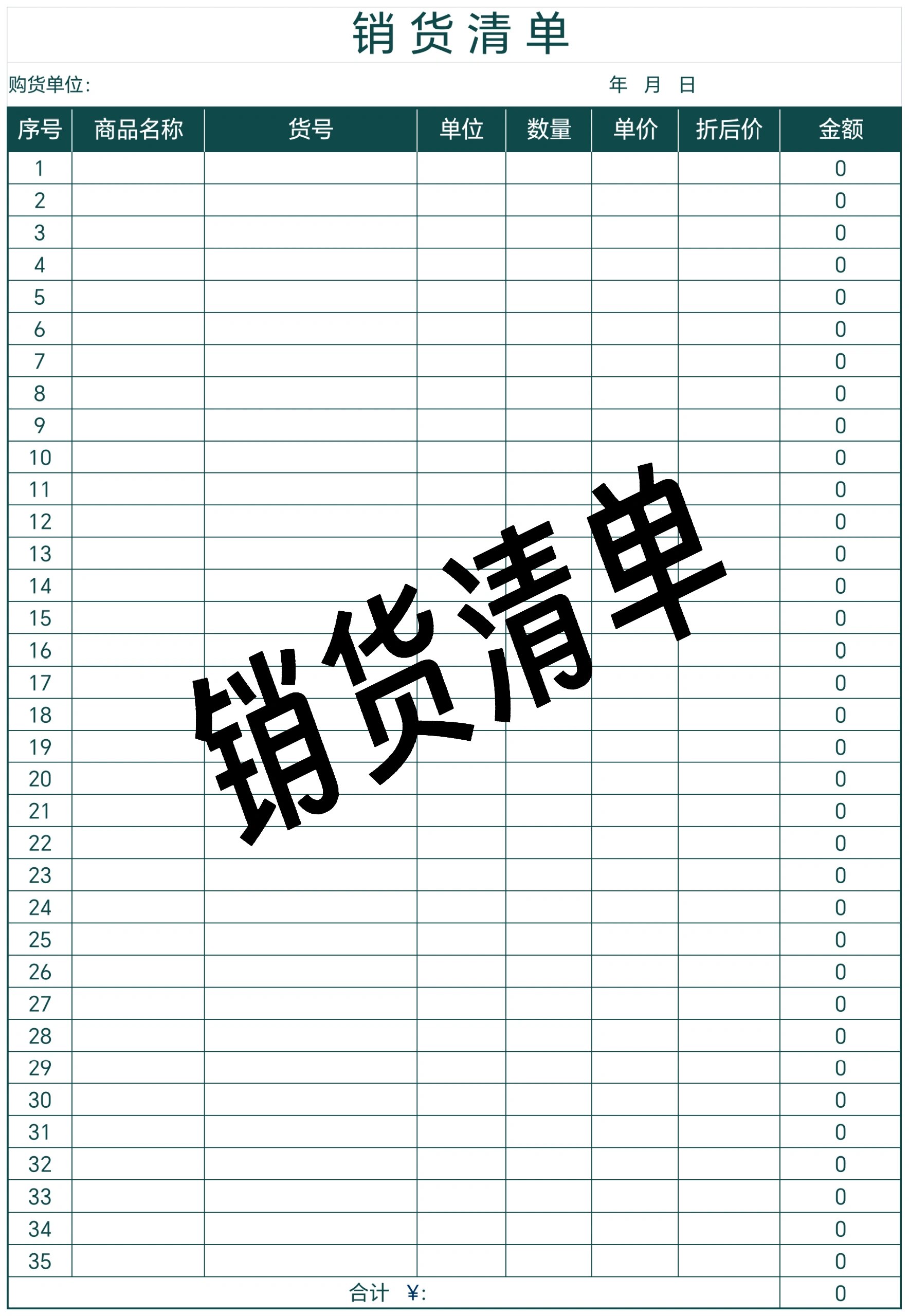 "销货清单"电子表格模板下载 销货清单excel表格模板推荐#合同模板