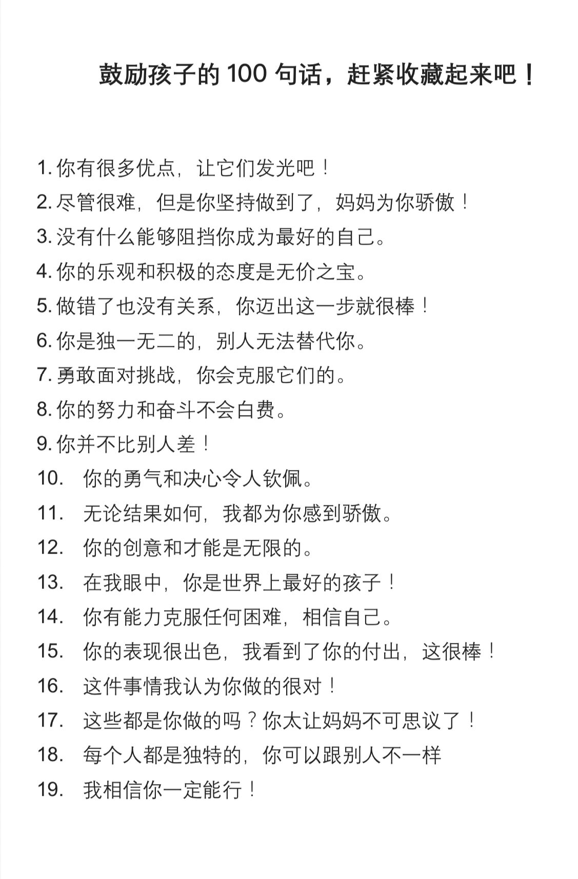 鼓励孩子的100句话