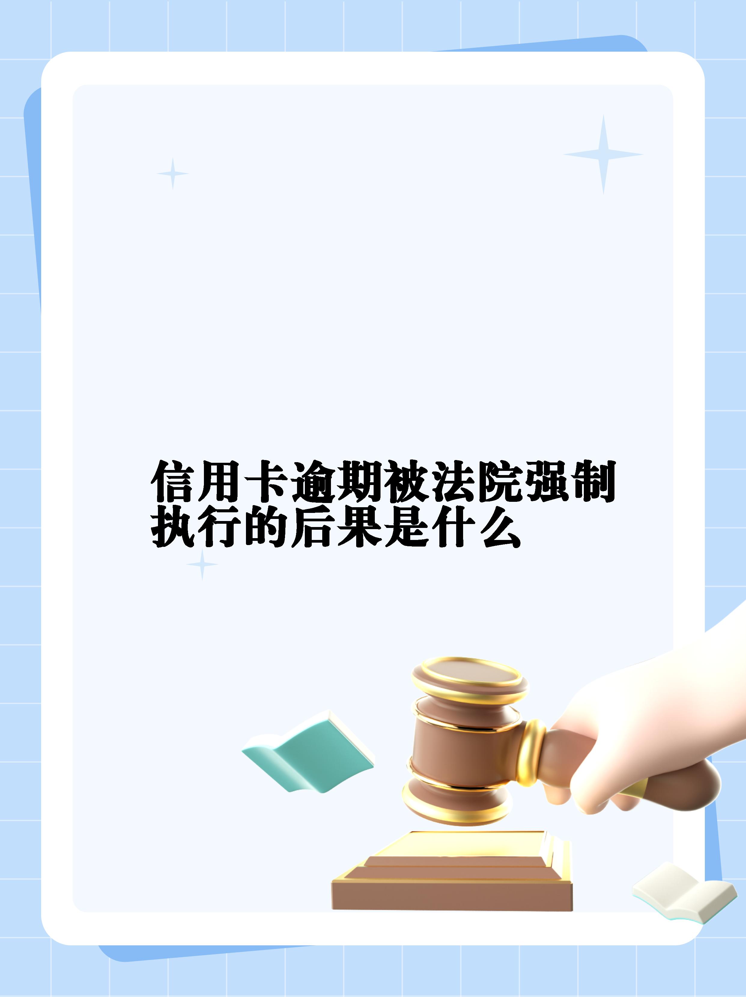 被强制执行信用卡欠款怎么办(被强制执行信用卡欠款怎么办理)