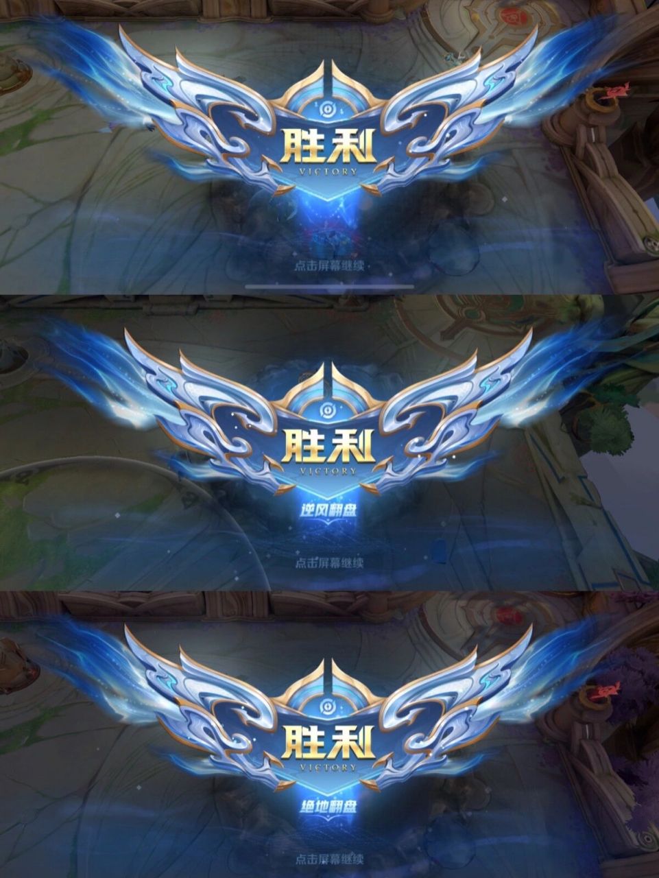 偶然发现峡谷胜利的图标分三种 普通胜利,逆风翻盘,绝地翻盘 - 我们