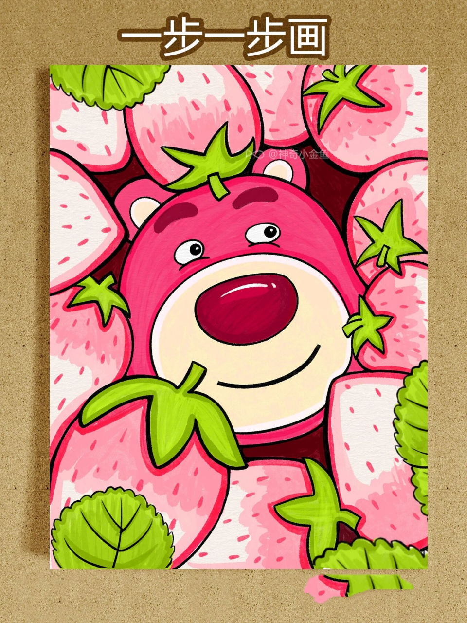 材料:马克笔,水彩纸 这次是草莓熊,快快草莓填满