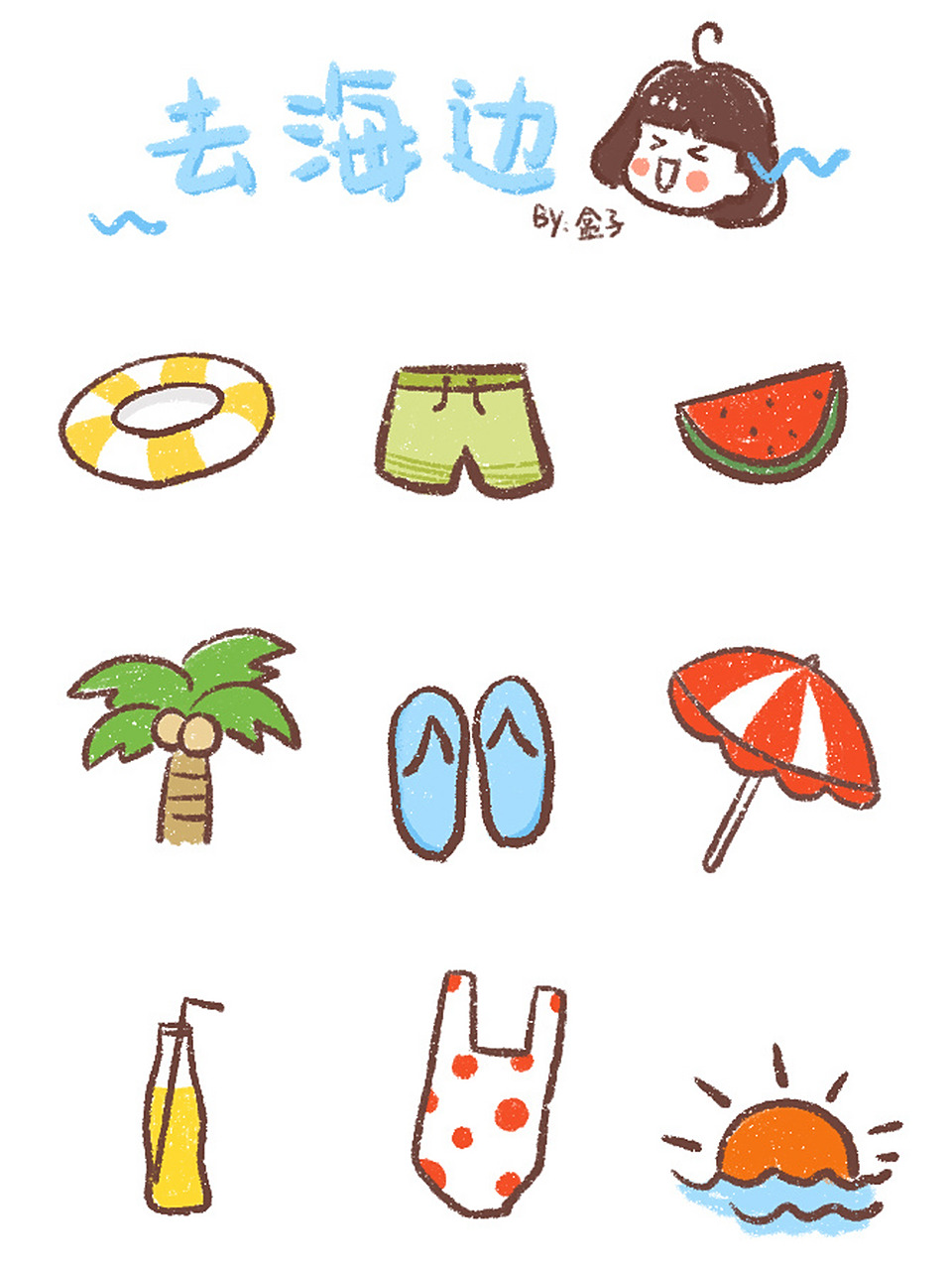 手帐素材| 夏天就要去海边98超萌简笔画 好久不见大家 最近工作有点