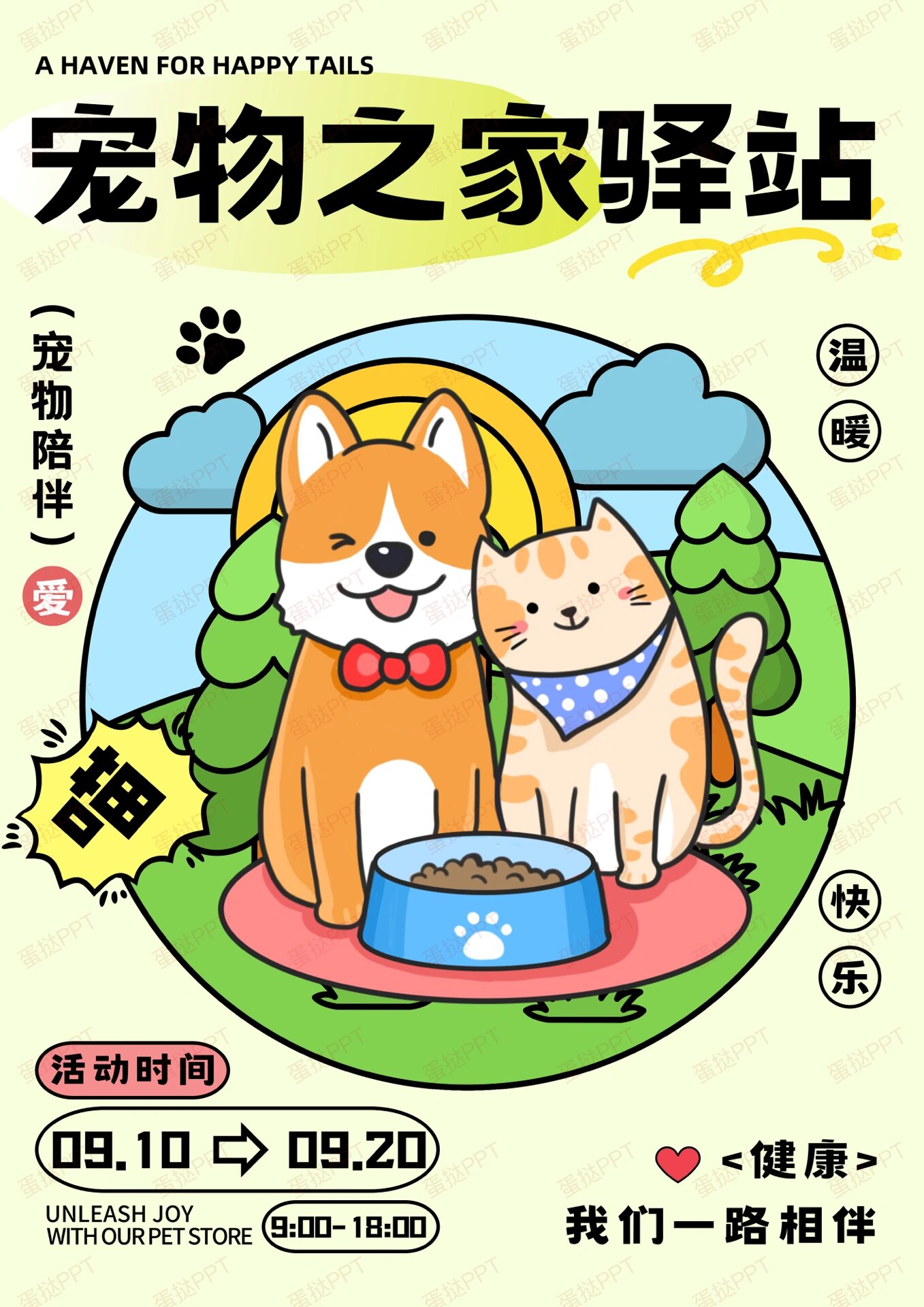 宠物宣传海报