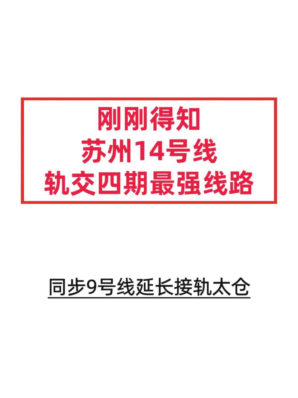 苏州轨交14号线疑似规划线路出炉 【14号线一期】 吴江太湖新城-星湖