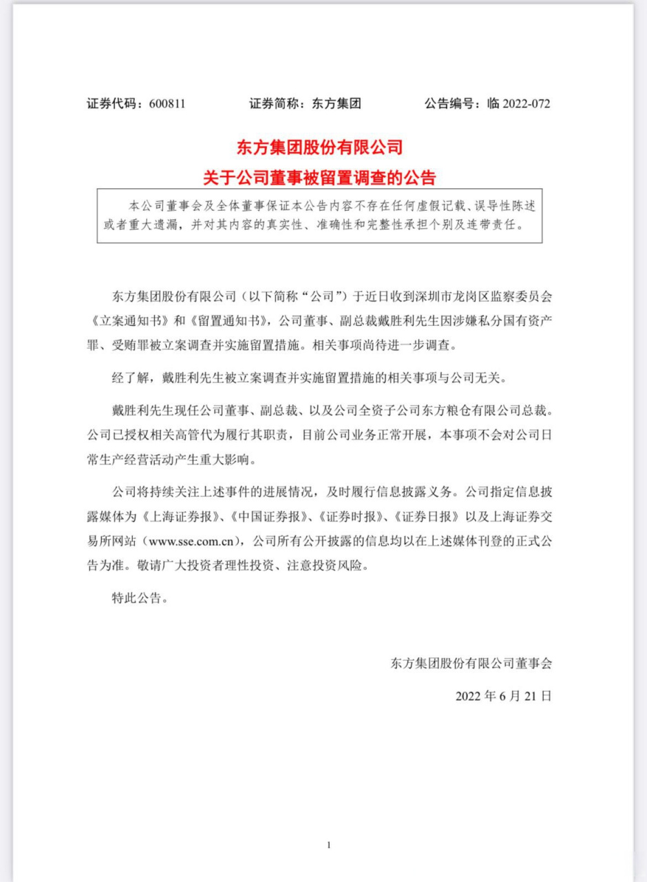 东方集团副总裁戴胜利被留置调查