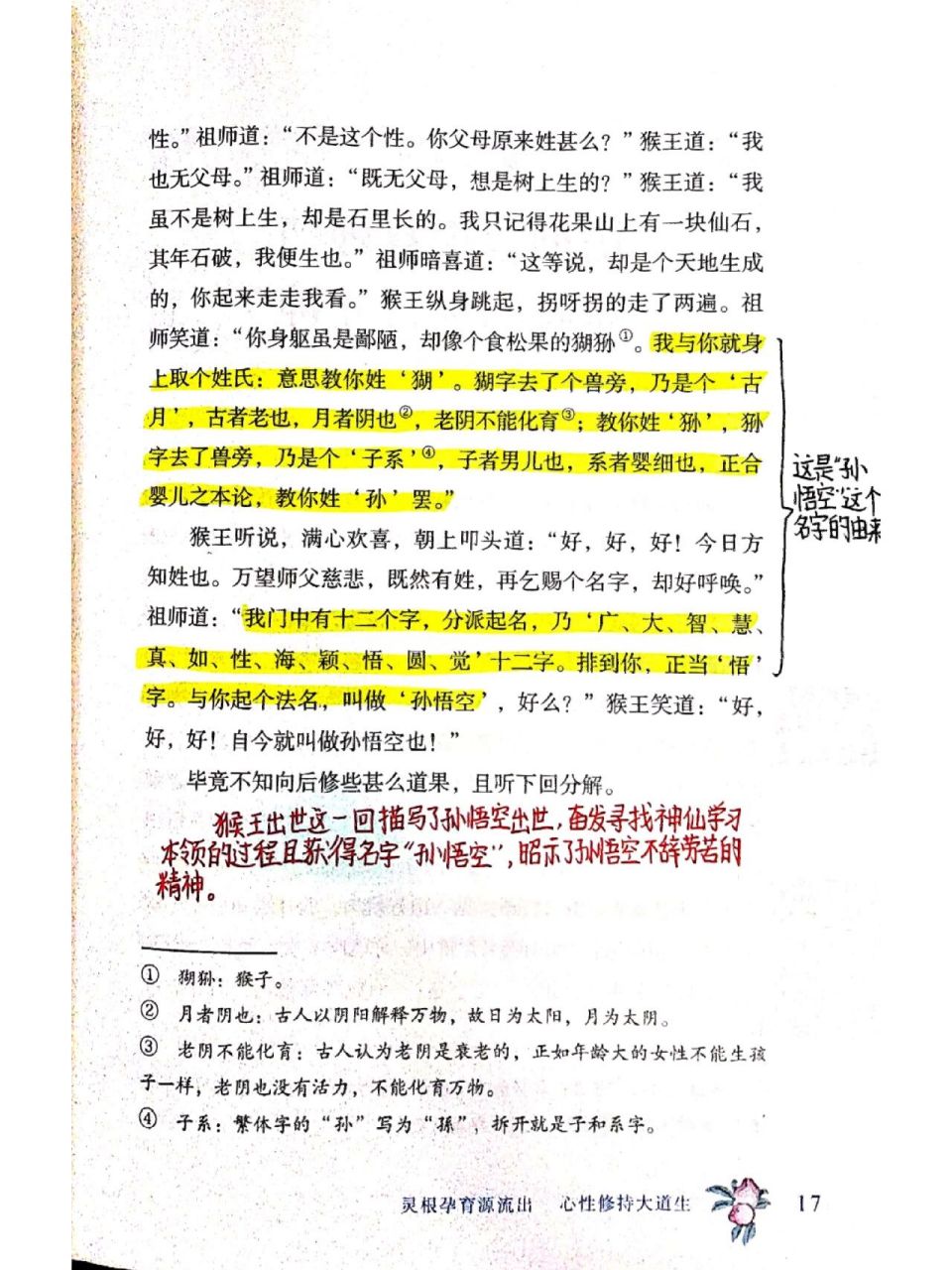 西游记第一回批注图片图片