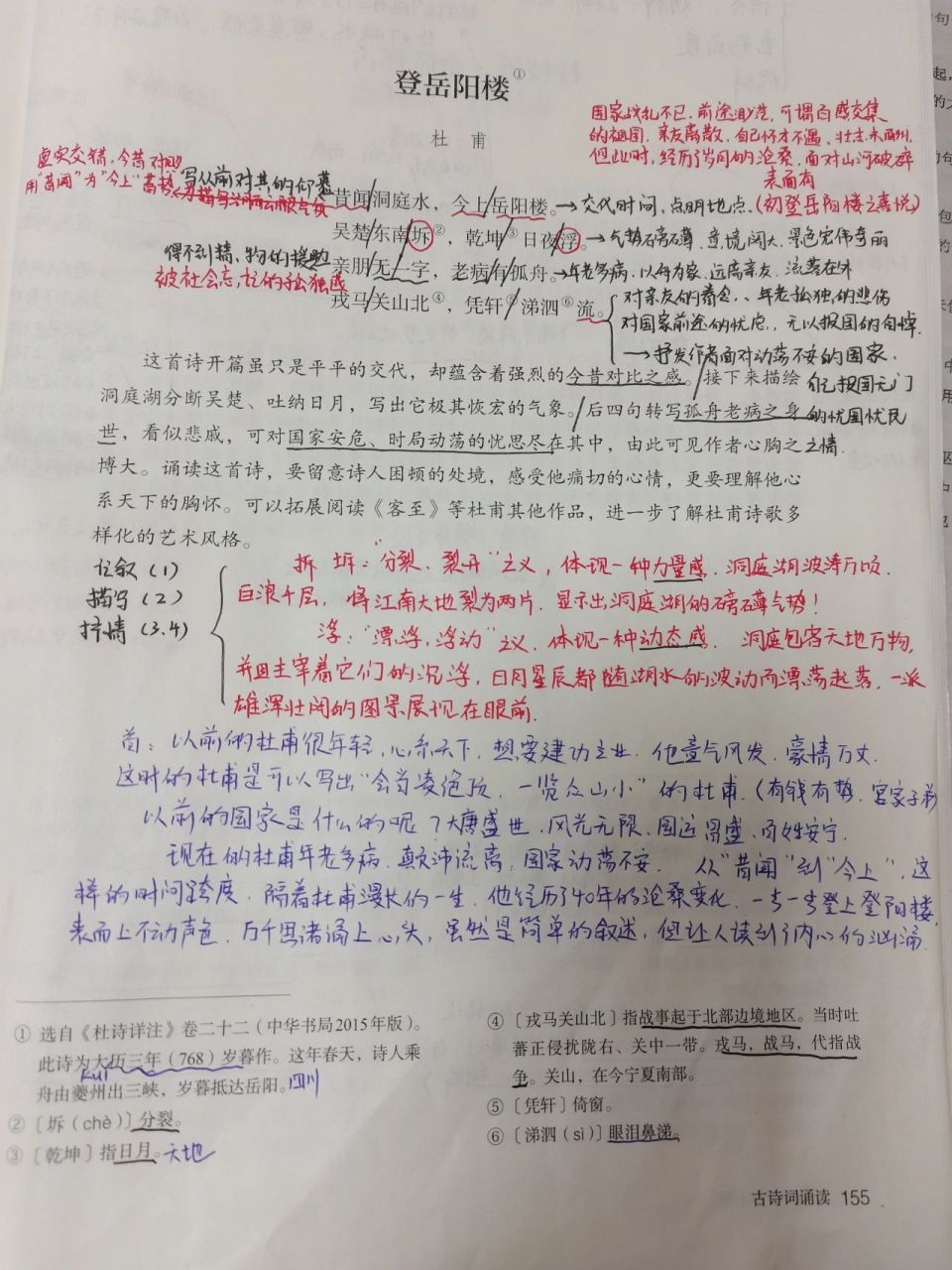 部编版高中语文必修下《登岳阳楼》手写教案