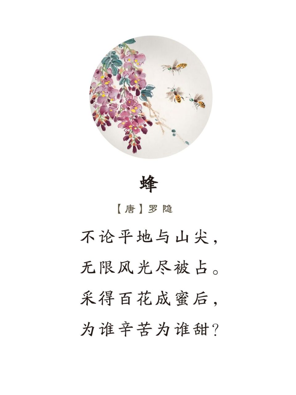 译文 无论是在平地,还是在山峰,极其美好的风景都被蜜蜂占有.