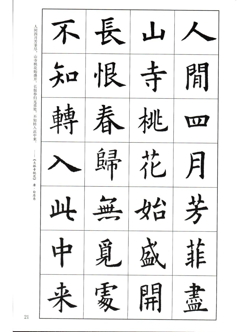 欧楷集字帖 白居易《大林寺桃花》 白居易《大林寺桃花》 人间四月