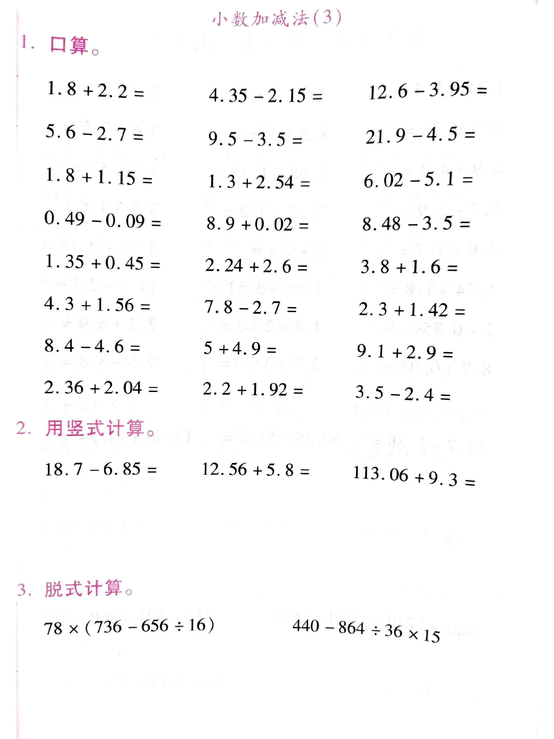 四下数学第六单元 小数加减法计算练习