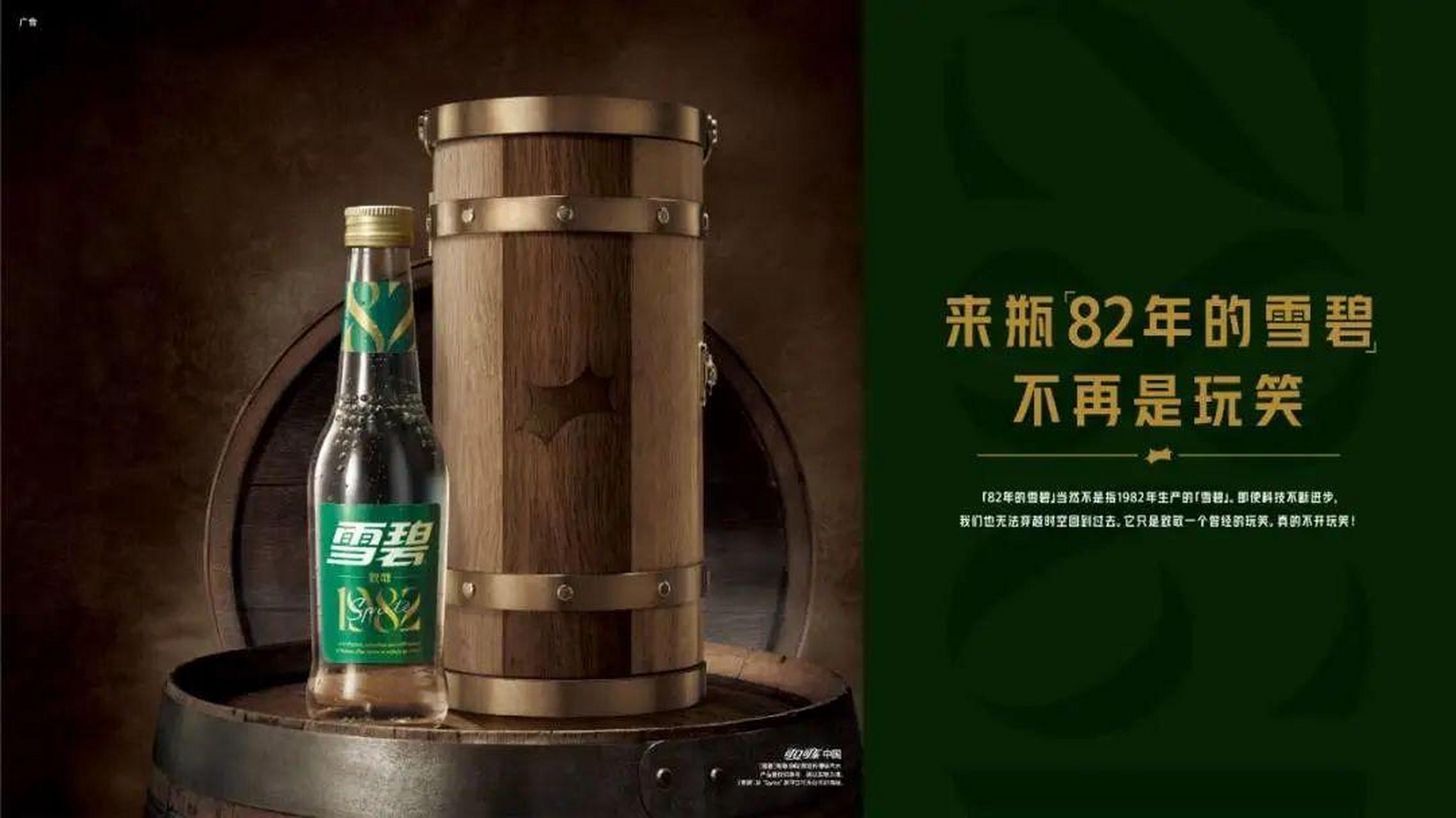 「82 年的雪碧」真来了 雪碧为回应「82 年的雪碧」这一流行梗,推出了