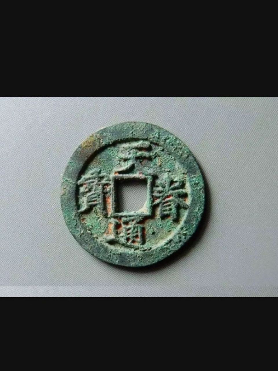 金代早期铸币,因存世绝少,天眷通宝未见谱载.