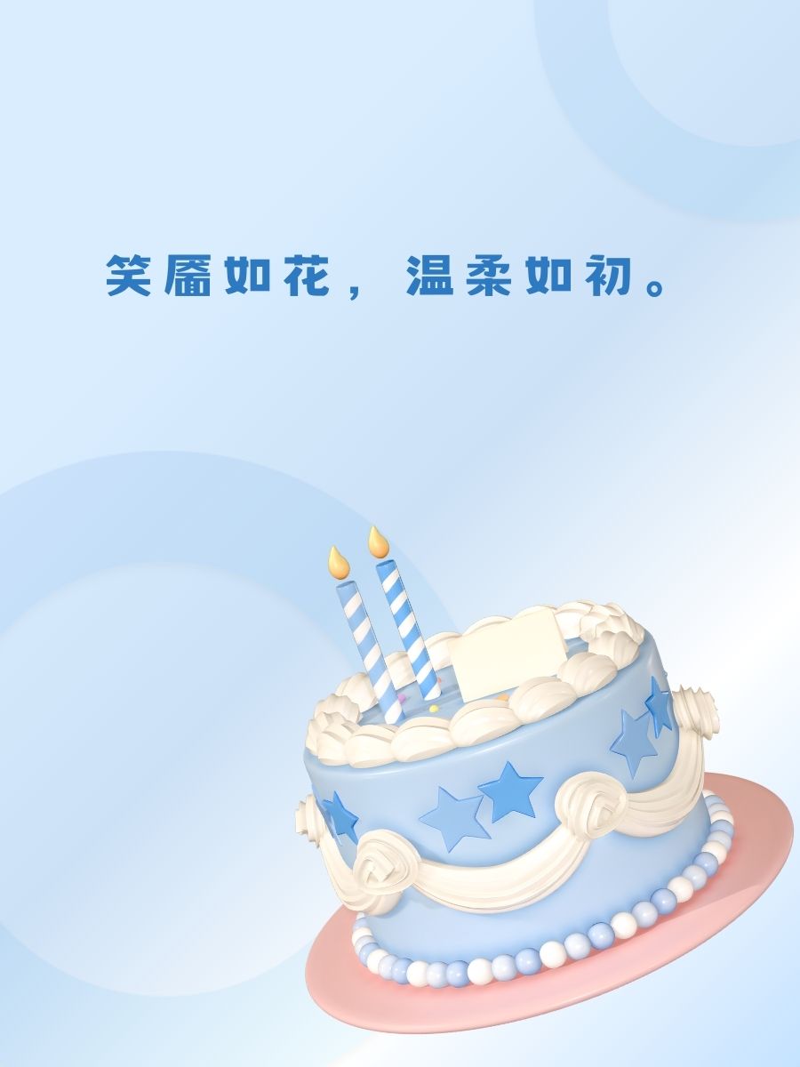 唯美生日短句八个字  一岁一礼