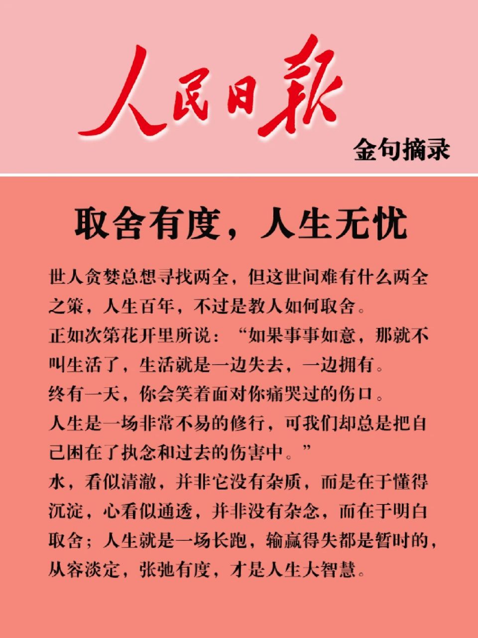 人民日报|金句摘录:取舍有度 人生无忧             人民日报|金句