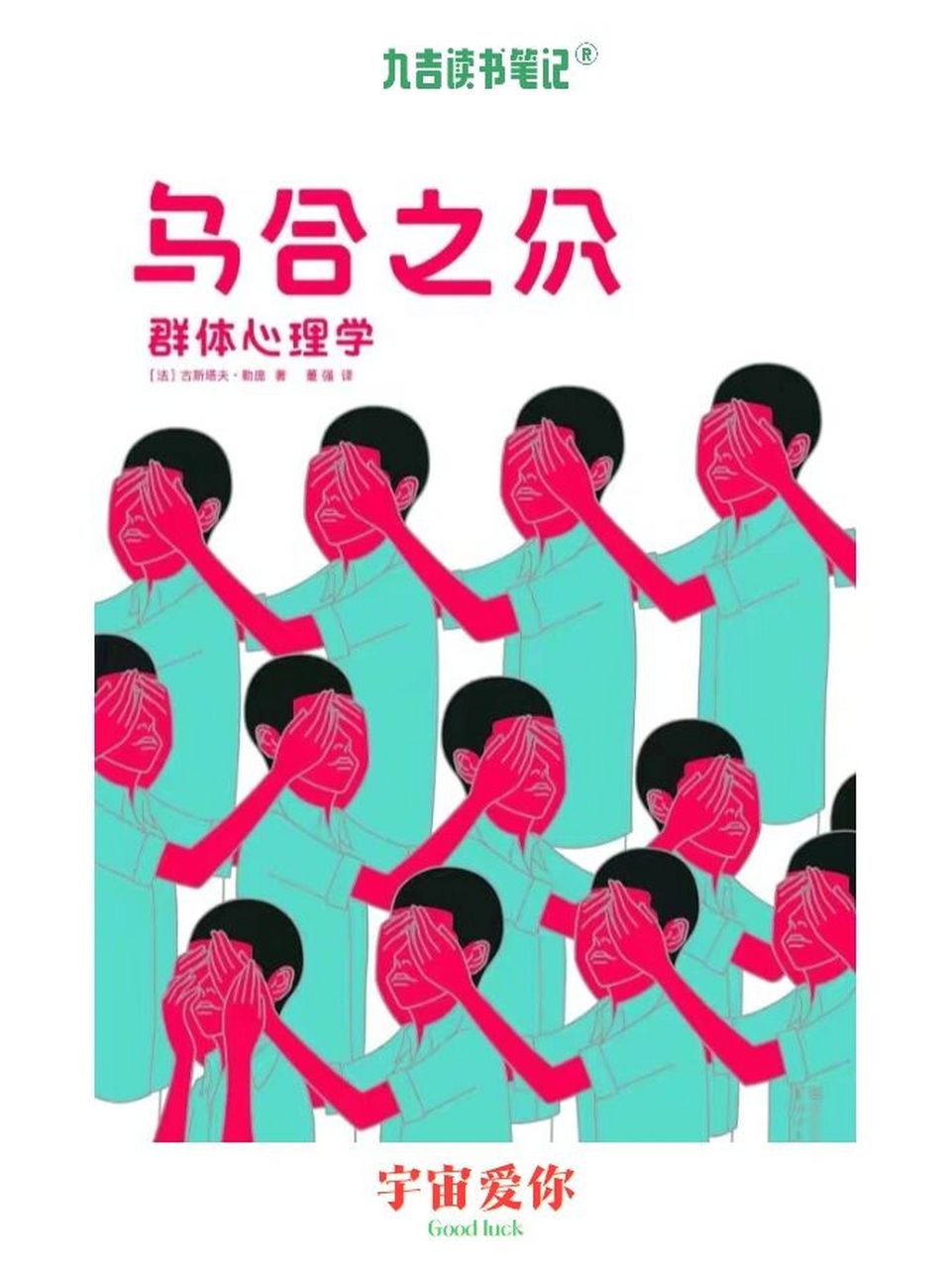 群体心理学 | 乌合之众 大众心理学研究 【九吉读书笔记】 73群体在