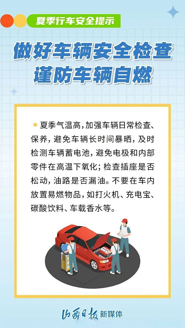 【海报丨夏季行车安全注意事项,请查收!
