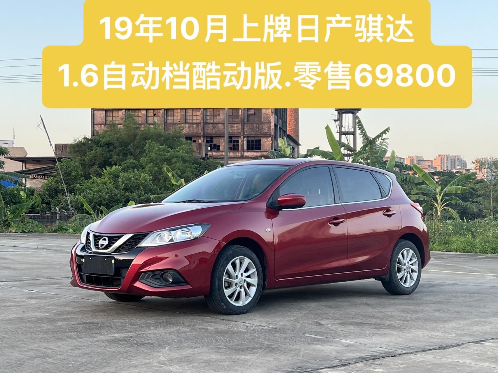 19年日产骐达自动档.国6排放,1.