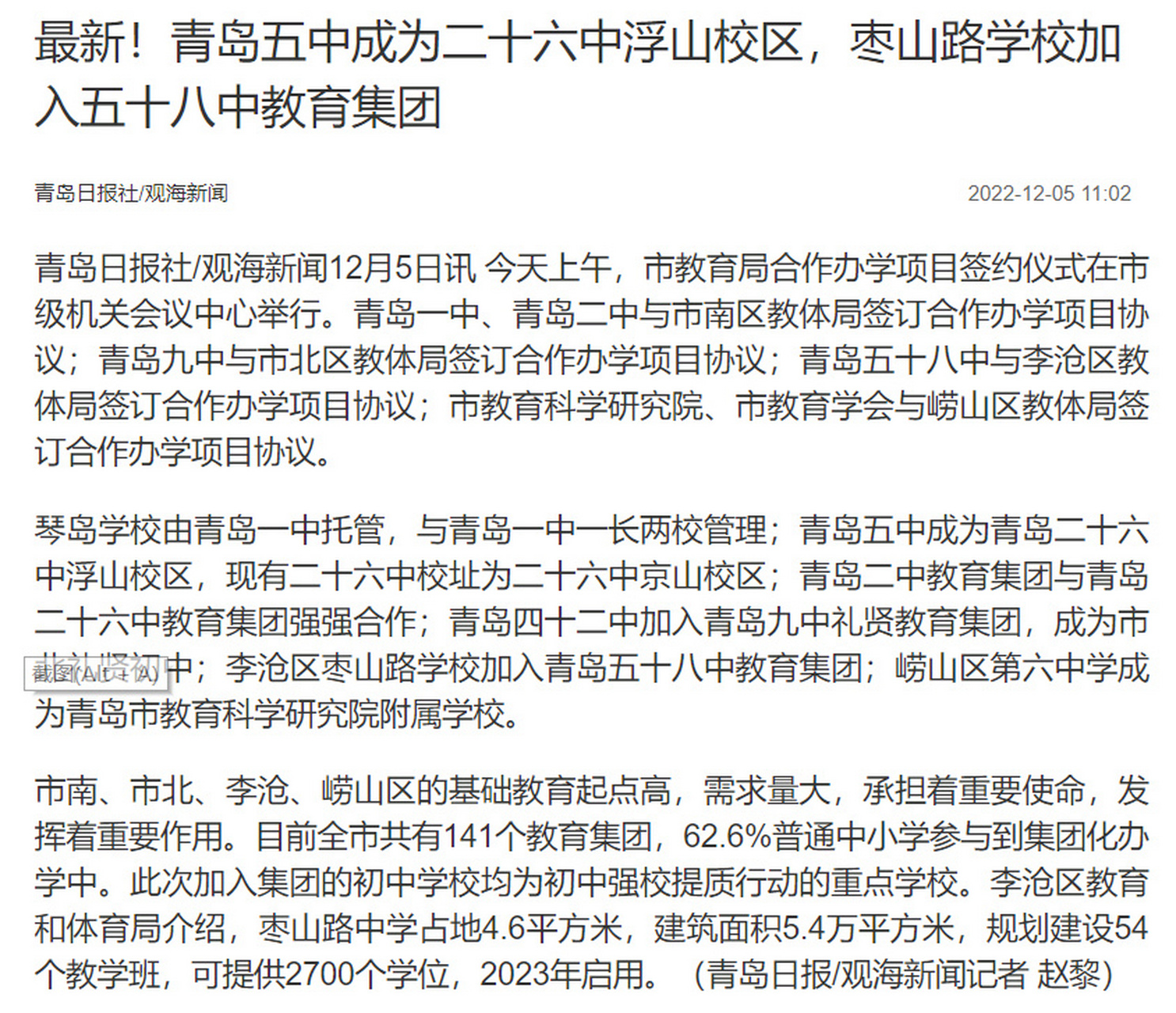 重磅!青岛5中合并到26中,枣山路加入58中