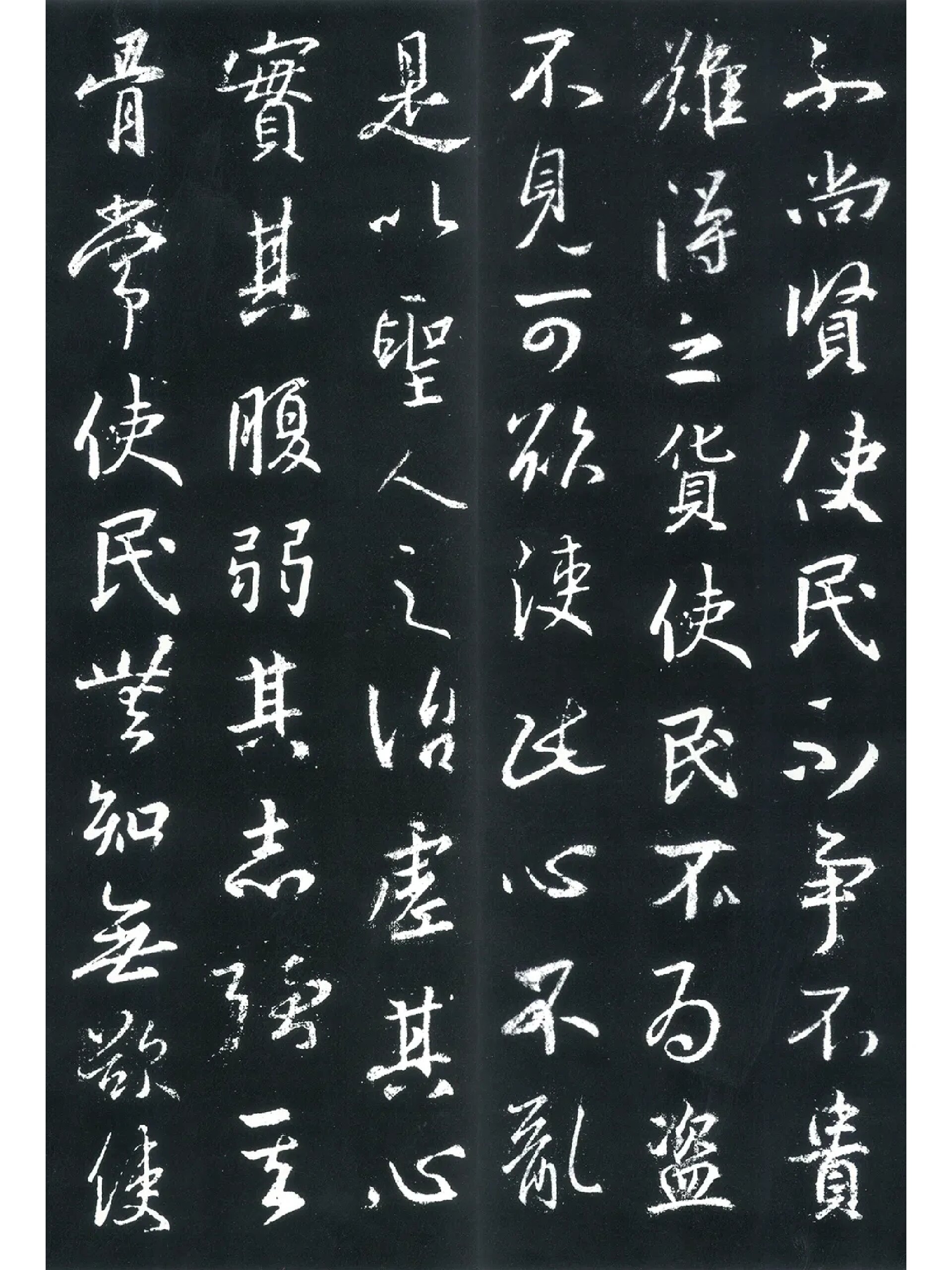 王羲之的行草书《道德经》欣赏