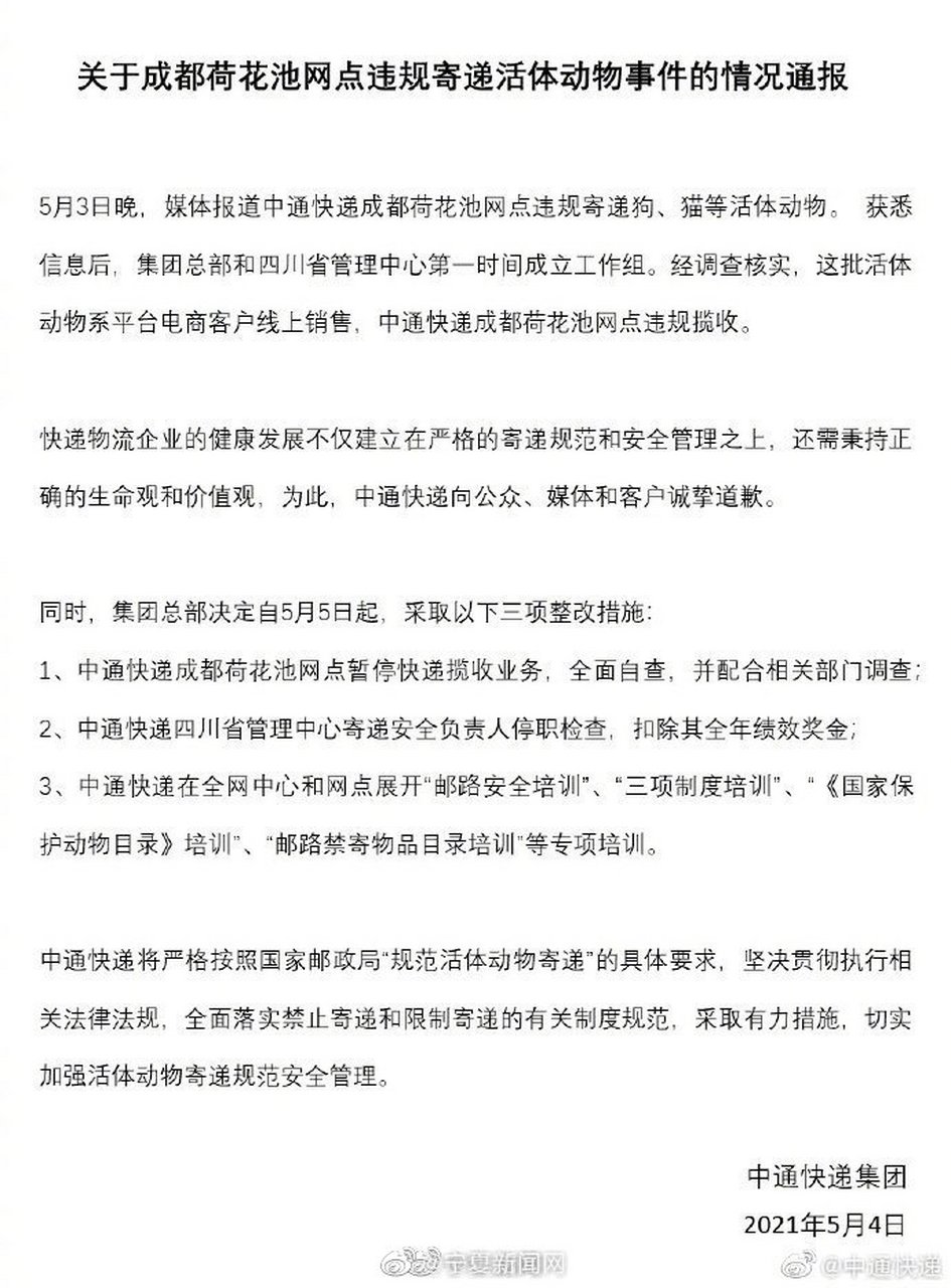 【中通快递通报宠物盲盒:涉事网点暂停业务,负责人停职】5月3日,成都