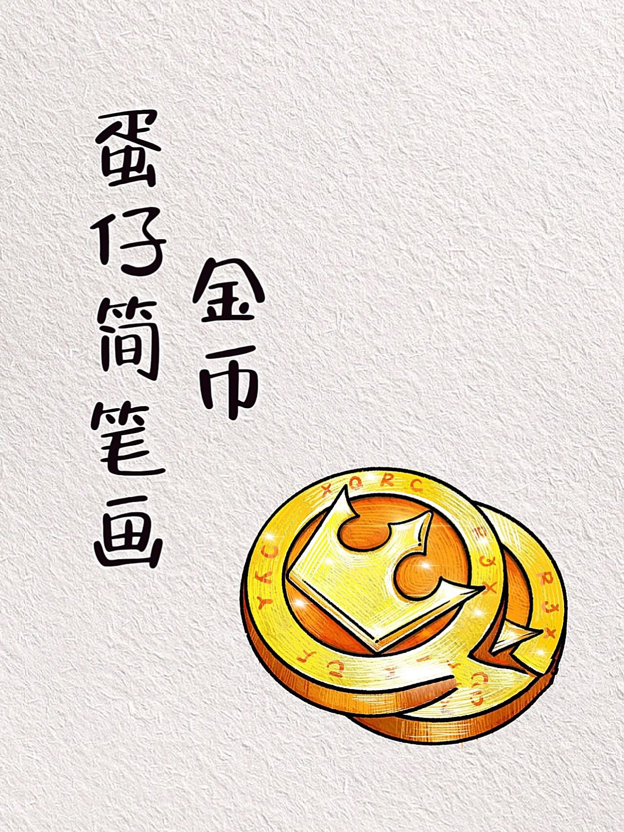 简单的蛋仔金币简笔画来啦!