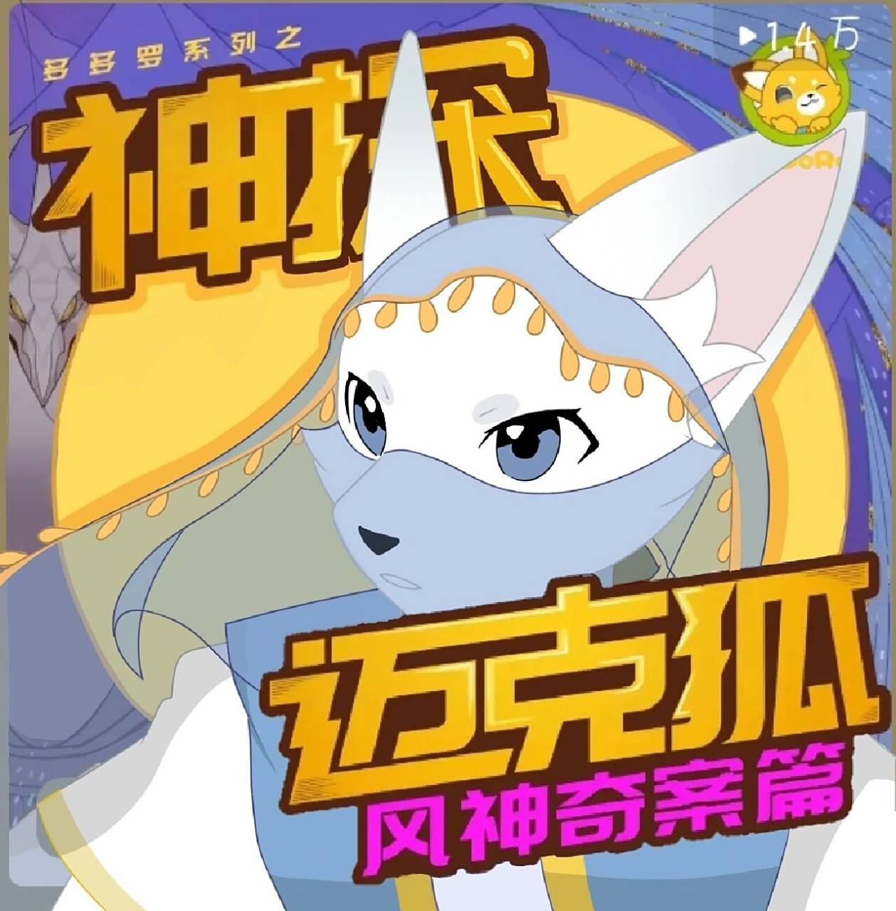 神探迈克狐之风神奇案篇 希卡洛又叕戴上了面纱 注:希卡洛和迈克狐