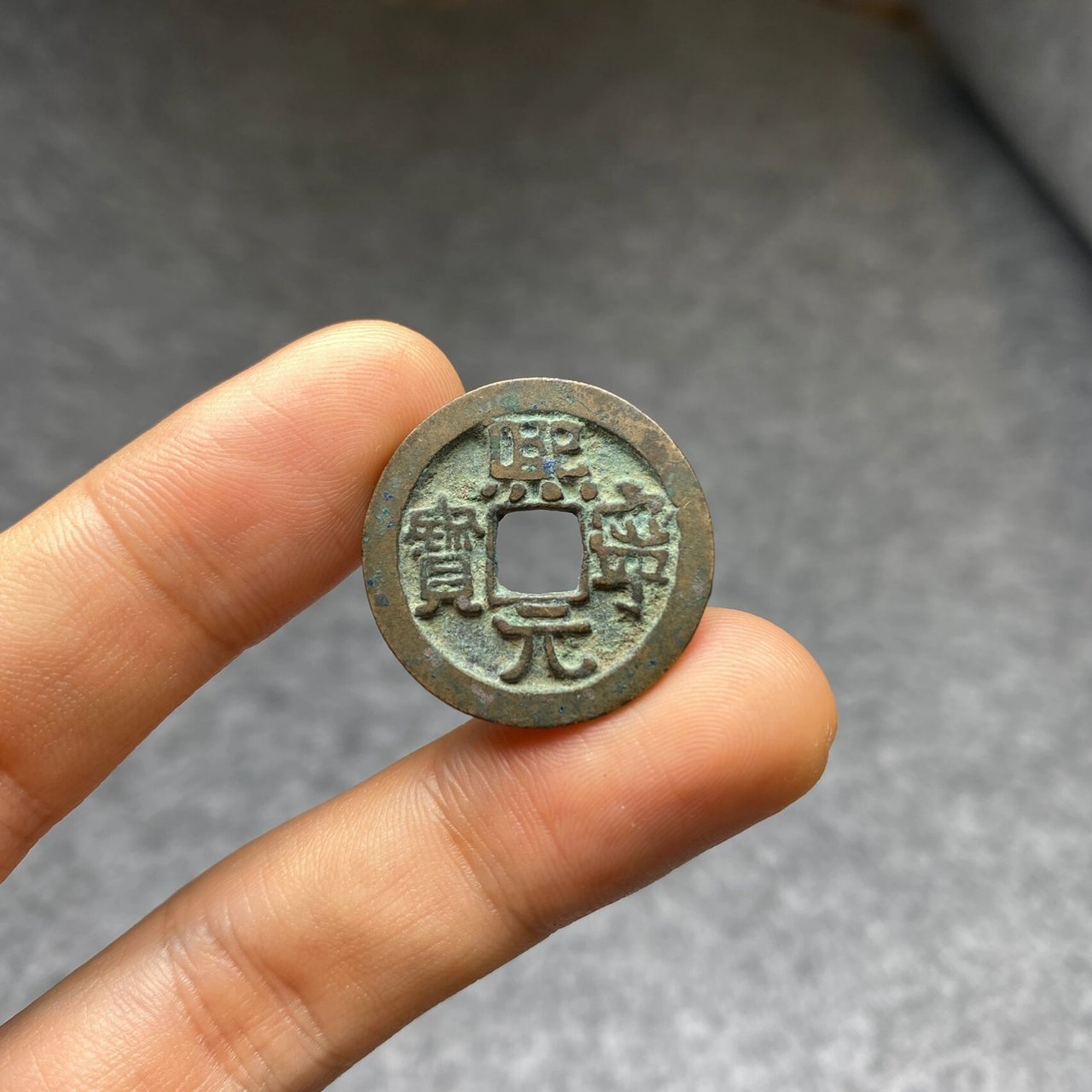 【宋钱·熙宁元宝】小平楷书阔宁龅牙熙 美锈熙宁元宝版别钱 字口清晰