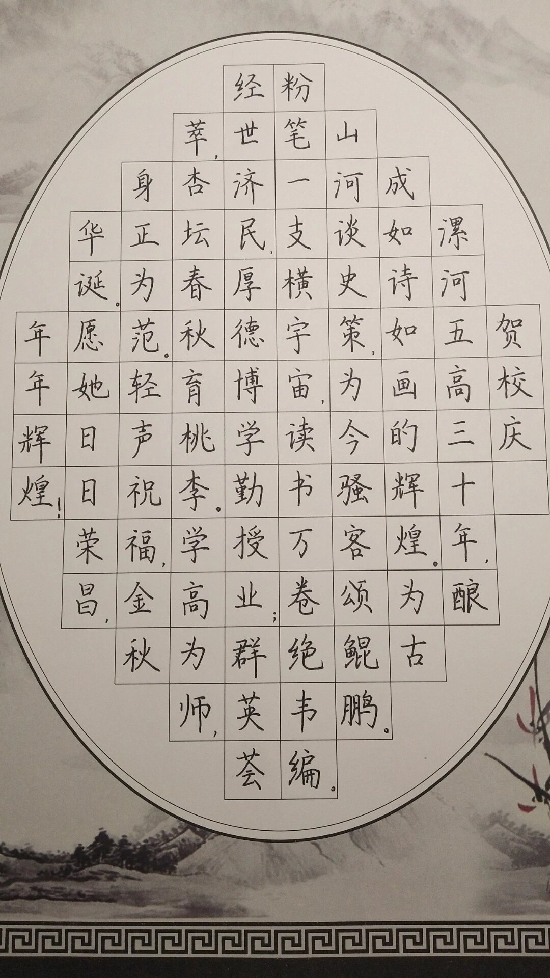 练字之校庆写诗歌