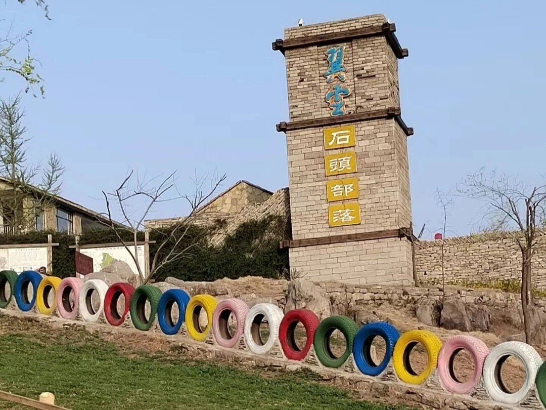 翼云石头部落旅游度假区位于枣庄市山亭区兴隆庄村,国