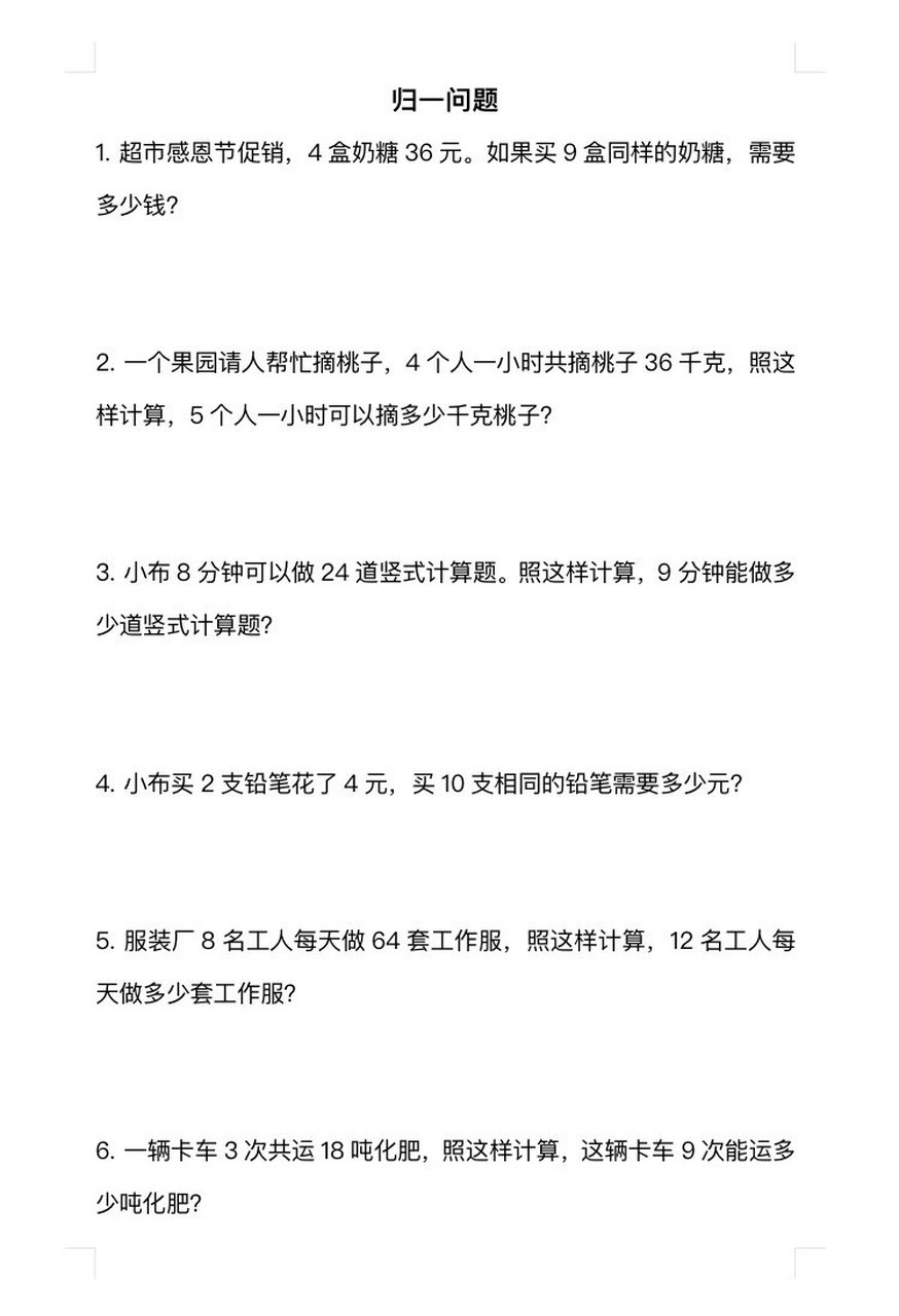 三年级上册数学 归一问题