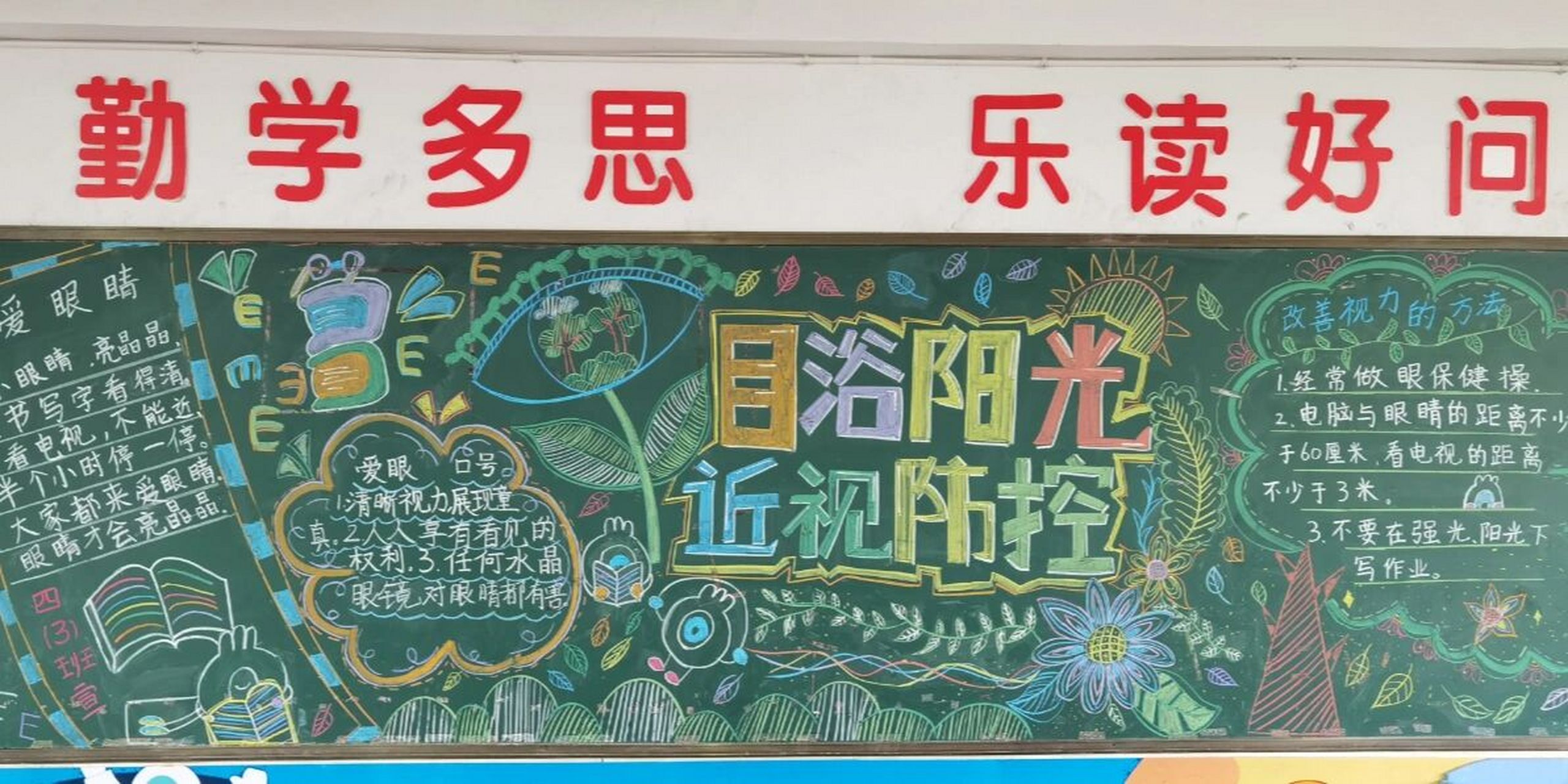 黑板报近视防控爱眼日主题 近视防控的主题黑板报
