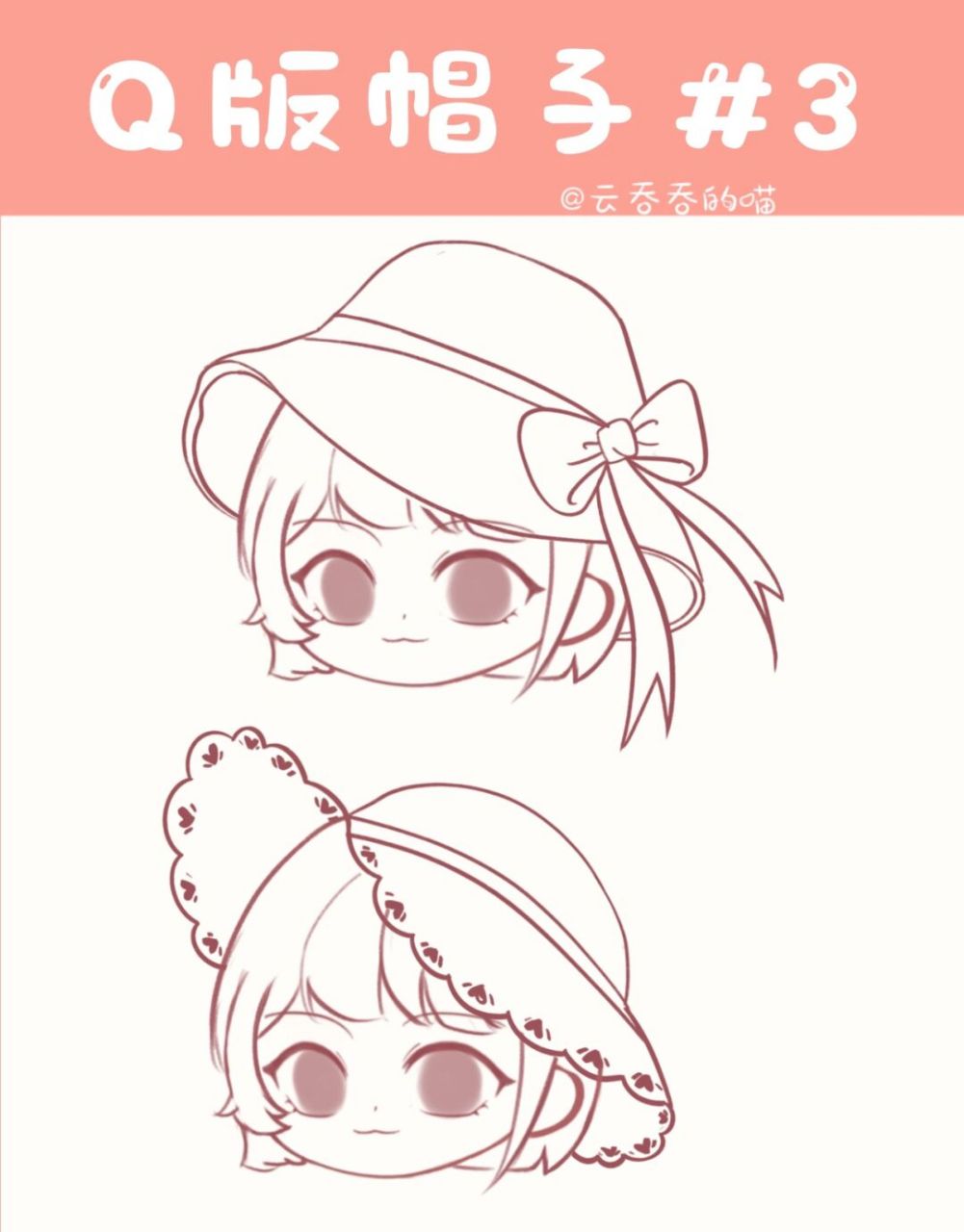 q版教程 | q版帽子-----学生少女 来更个帽子 适用范围学生 沙滩 淑女