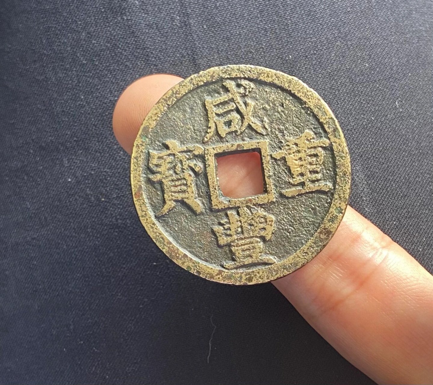 咸丰重宝宝浙当十,字口清晰,188包邮 包老包真,如假包退