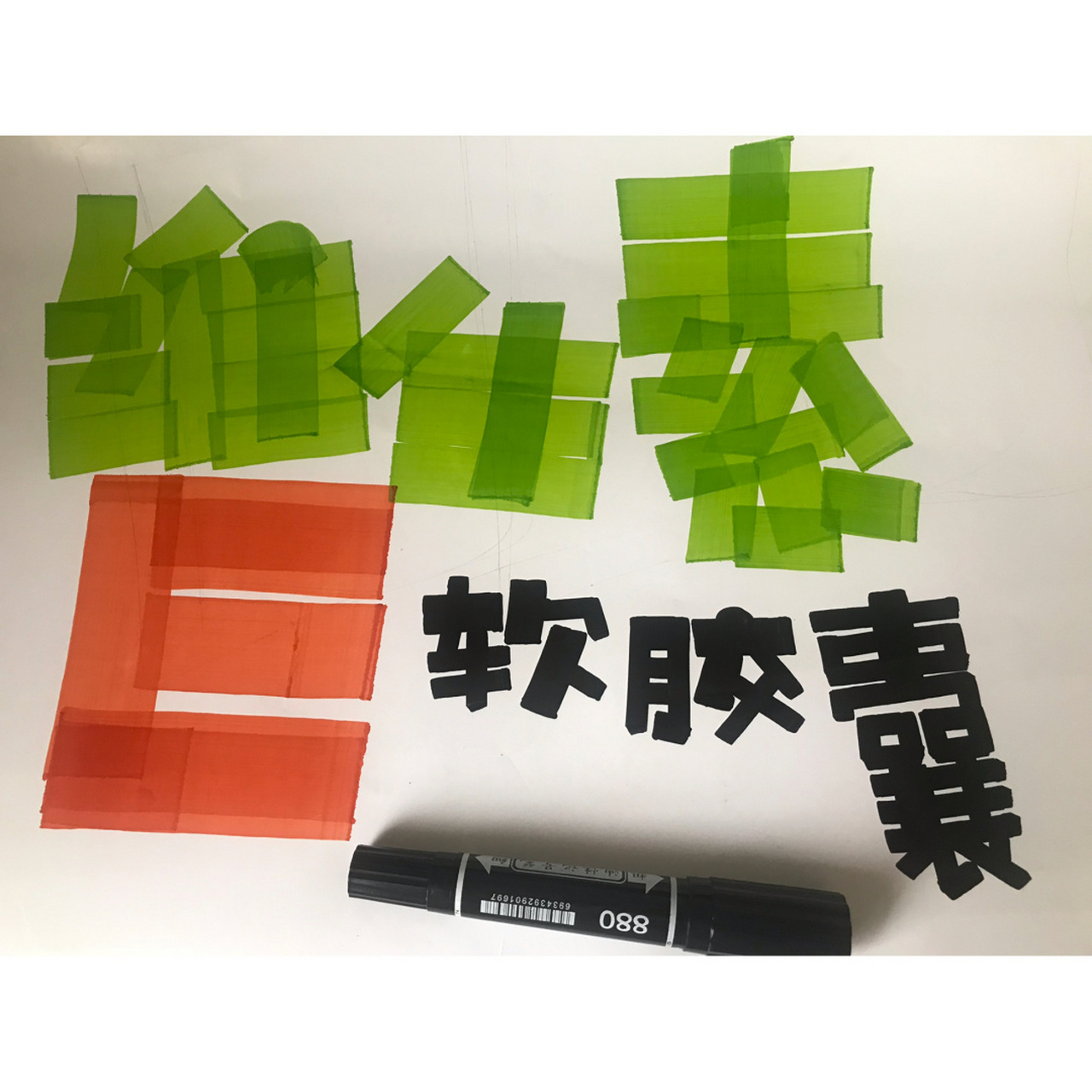 76615|维生素e 99今天写的是药店常用的手绘pop,希望大家喜欢.