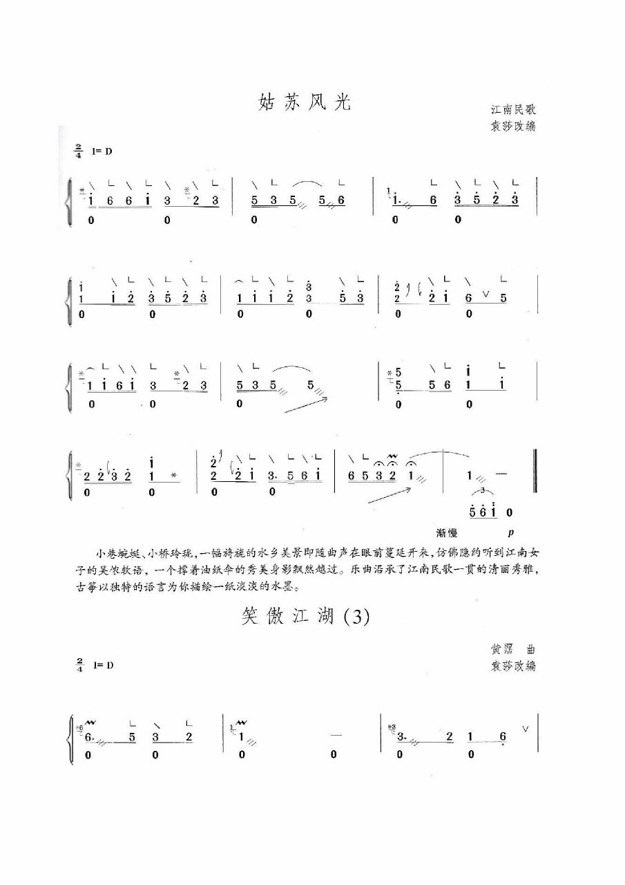 古筝曲谱《姑苏风光》《笑傲江湖》