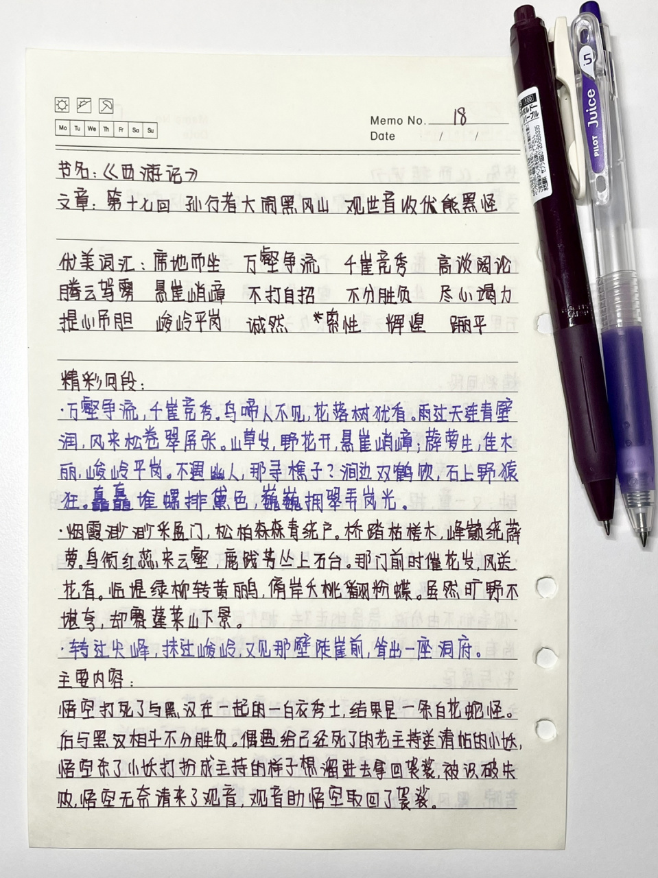 《西游记》读书笔记第十七回