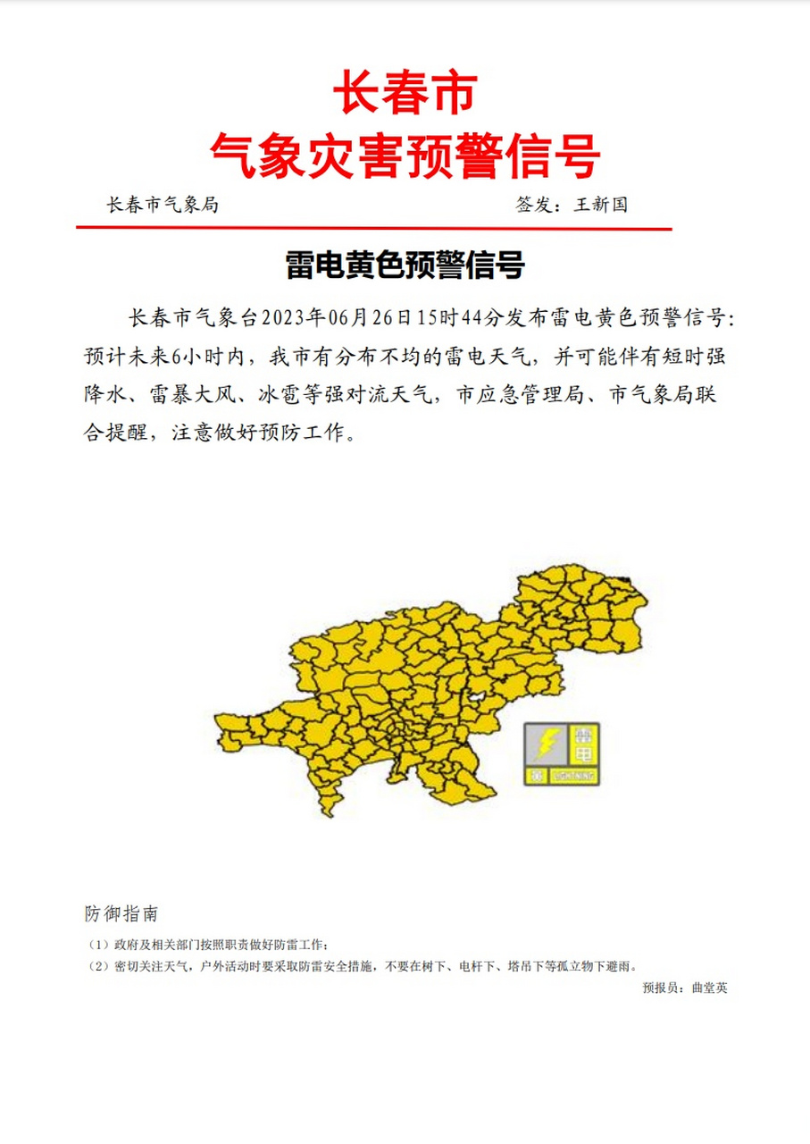 气象长春# 【长春市发布雷电黄色预警信号】长春市气象台2023年06月