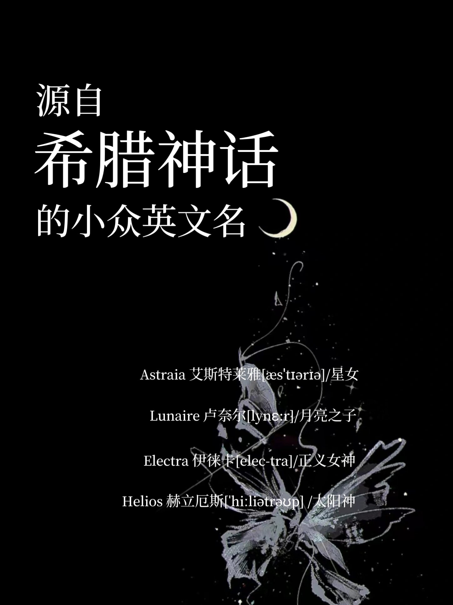 ⭐️astraia 艾斯特莱雅/星女 希腊神话中的群星,正义和纯洁女神