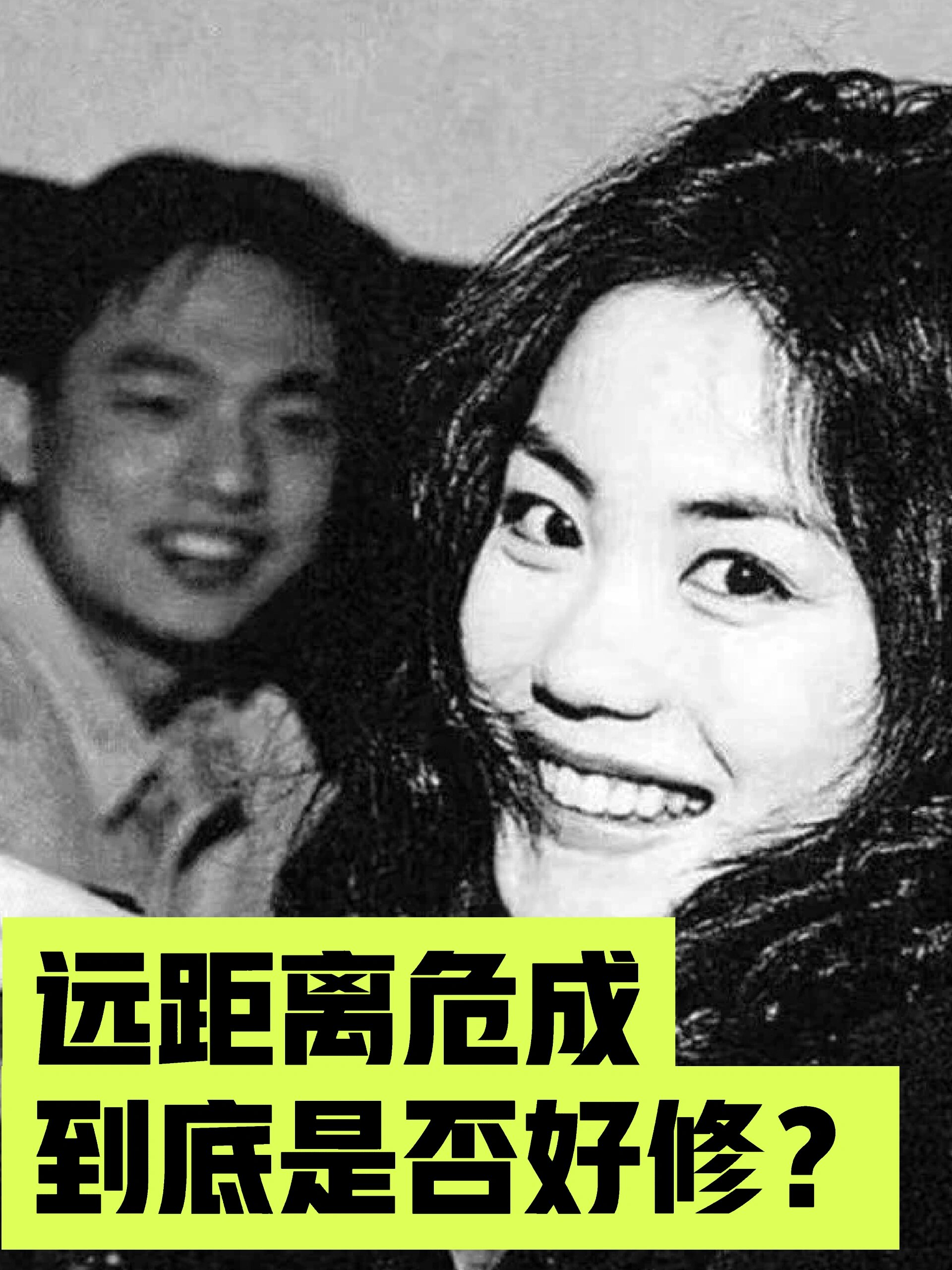 窦唯和王菲是远距离男危女成.有小伙伴这个关系好修吗?我今天来说 ..